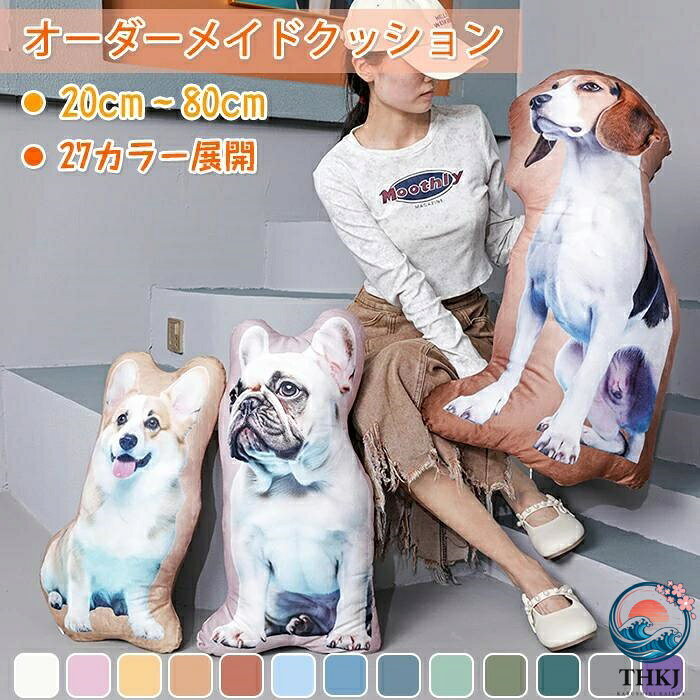 オリジナルクッション 写真入れ ペット メモリアルグッズ 抱き枕 両面印刷 片面 特殊形状 仏具 メモリアルクッション ペット供養 供養 記念品 犬 猫 うちの子 プリント 出産記念 出産記念