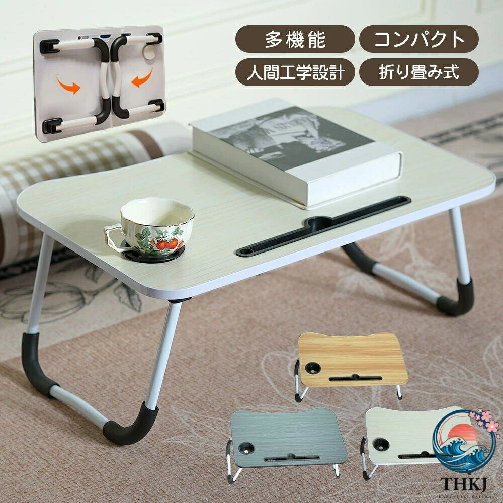 【特徴】 ●コンパクト&簡単収納 折りたたみテーブルなのでコンパクトに収納できます。使用しない時に片隅に簡単収納可能。持ち運びも便利なテーブルです。 ●人間工学デザイン お腹にフィットする人間工学弧線設計で、より快適に使えます。長時間使用しても疲れません。 ●凹溝&ドリンクホルダー付き タブレットやスマホは簡単に置けます。勉強や作業に疲れた時、暖かいお茶やコーヒーを楽しめることも快適です。 ●安定性・滑り止め設計 脚の保護パッドがあって、安定で滑らず、フローリングの床にも傷がつきにくいです。 ●様々なシーンで大活躍！ ベッドやお部屋の床、アウトドアなど様々な場所にてご使用いただけます。 ノートパソコンを置いてワークしたり、読書をしたり、色々なお好みの使い方があります。 【仕様】 サイズ：約60*40*26.5cm 材質:高密度板 重量：約2.5kg カラー：木目調ブラック系、木目調ホワイト系、木目調ライト系 ■保証期間:本体6ヶ月間(お買い上げの日から) ◆お客様の毎回のお買い物はとても重要なので、ご購入より生じた本製品の不具合がある場合、交換/返品対応致します◆ ※ご注意:保証期間でも、保証回数はご注文に付き1回限りになります。ご了承ください。 ※保証期間内でも、次の場合には保証対象外となります。ご了承ください。 1.ご使用上の誤り、または、自己修理、分解、調整、改造等による故障及び損傷 2.火災、地震、水害などの天災地変等による故障及び損傷 3.消耗または摩耗した部品 4.本品本来の用途以外に使用された場合の故障及び損傷 5.一般家庭用以外(例:業務用、または業務用に準ずる使用方法)で使用された場合の故障及び損傷 【注意事項】 ※輸入商品の為、輸送の際に生じる若干の小傷、多少の汚れ、箱潰れが等がある場合がございますが新品です。 ※製造工程で木の粉が付着している場合があります、汚れてもよい服装で開梱の上、使用前にウェットティッシュなどを行ってください。 ※メーカーの都合により、天板正面や裏側の柄が異なる場合がありますので、ランダムで発送させていただいております。予めご了承ください。 ※モニターや環境により、色の見え方が実際の商品と異なる場合がございます。 ※生産ロットにより柄の出方や色の濃淡が多少異なる場合がございます。 ※メーカーの都合により、細部のデザイン．素材等が予告なく変更される場合が御座います。