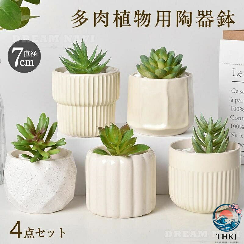 メーカー希望小売価格はメーカーカタログに基づいて掲載していますサイズ 写真参照 商品説明 多肉植物用ミニ陶器鉢、 上品で落ち着いた雰囲気に！ ☆北欧テイストの凹凸・ライン・マット加工など、全て表情が違うデザイン！ お部屋の雰囲気に溶け込むナチュラルカラー！ ギフトにも最適！ ☆植物の美しさを引き立てる上品デザイン 陶器ならではの安定感で、倒れにくく安心。 表面の釉薬が美しく、インテリアとしても満足度 高温焼成で色あせしにくく、長く愛用できる ☆多肉植物が映えるサイズ感！ 小さい植物の魅力をぐっと引き立てるベストサイズ。 ☆ 底穴付きで、水はけ抜群！ 鉢底には排水穴があり、多肉植物の育成にも最適。 水やり後の蒸れを防ぎ、根腐れ対策にも。 ☆机・棚・玄関・洗面所 どこに置いても可愛い！ 小さいからこそ、癒し効果バツグン！ 4点セット、バラバラに置いても、並べて置いても、清潔感が増えて、お部屋の印象が明るくなります。 ・サイズについて商品によっては、多少の誤差がある場合がございます。 ・商品の性質上、若干の汚れや色むら等が生じる場合がございます。 ・サイズ・重量は、多少の誤差が生じる場合がございます。 ・お使いのブラウザやモニターの設定により、画像と実際の商品との若干の色の違いが生じる場合がございます。 ・不良品の場合、評価からお伝え頂きましてもご対応できかねます。必ずメールにてご連絡をお願い致します。在庫がある場合は早急に新しいものと交換させて頂きます。 素材 陶磁器 生産国 CHINA 注意事項 ※海外製品の為、実寸が多少異なる商品も御座います。 1、PC環境・光の具合により、色や素材のイメージが写真と若干異なる場合がございます。 2、注文確認後、キャンセル不可となっております。 予めご了承くださいますようお願い致します。 4、商品の仕様は改良等のため予告なく変更する場合があります。また本サイトの写真とお届け商品の色合いが多少異なる場合や、制作の都合上、柄などの出方が写真と異なる場合がございますので、ご了承下さい。