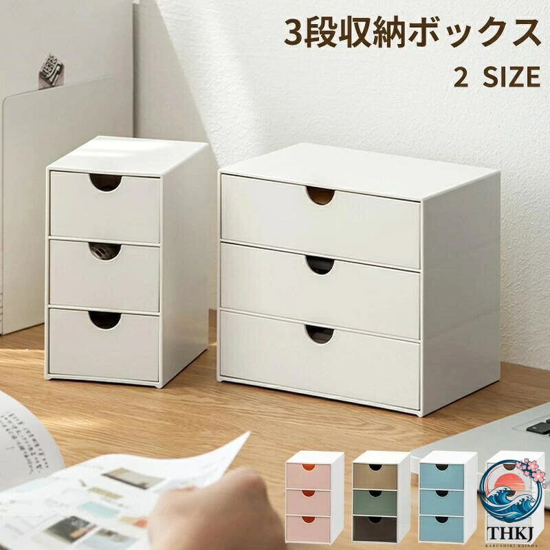デスク収納 引き出し 収納ボックス 卓上収納ケース 小物収納 三段収納 3 段ラック ...