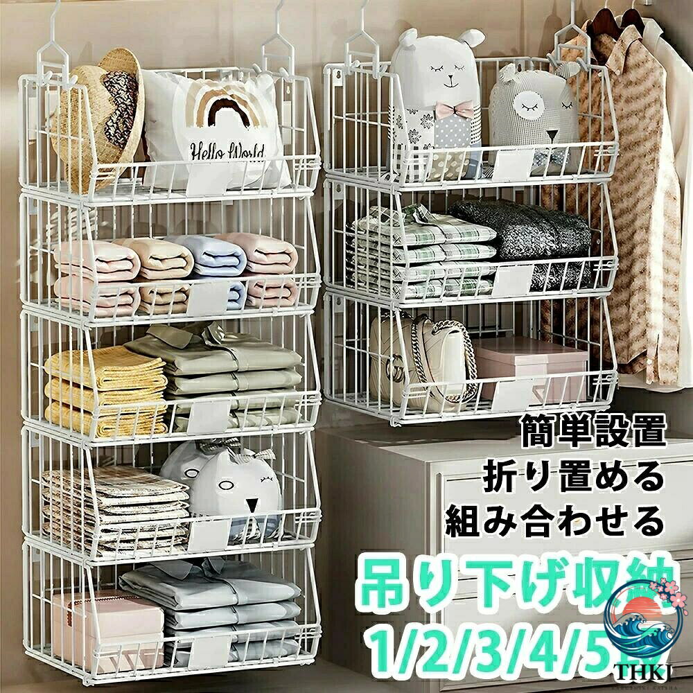 吊り下げ 収納 クローゼット 折りたたみ 収納 2段/3段/4段 吊り下げ収納ラック クローゼット 吊り下げラック スチール製 吊り下げ バスケット 吊り下げ 収納 かご 棚 吊り下げラック おしゃれ バッグ 収納 クローゼット 吊り下げ 小物収納 ぬいぐるみ 吊り下げ 収納吊り下げ収納 クローゼット収納 吊り下げ 収納 収納ラック 収納ボックス 衣類収納 衣類 洋服 折りたたみ クローゼット クローゼット ぬいぐるみ収納 バスケット 約幅39×奥行30cm5商品情報商品仕様素材：アイアン、粉体塗装 カラー：ホワイト、ブラック サイズ：幅39cm/奥行き29.5cm/19.5cm 高さ：2段38.5cm/3段57.5cm/4段76.5cm/5段95.5cm 梱包重量：1段(約1.1kg)/2段(約2kg)/3段(約3kg)/4段(約3.7kg)/5段(約4.7kg) 梱包サイズ：3段(70*16*44cm)/4段(91*16*44cm)/5段(108*16*44cm) 備考：完成品（折り畳める） 生産国：中国商品説明吊り下げ収納ラックは、クローゼット内のスペースを有効に活用するための理想的なアイテムです。1段から5段まで選べる設計で、バッグや小物、ぬいぐるみなどを整理整頓できます。簡単に設置でき、使用しないときは折りたたんで収納可能です。組み合わせて使用することで、収納力をさらに高めることができます。耐久性に優れたスチール素材を使用しており、長期間にわたって安心してお使いいただけます。オススメポイント2wayの使い方：置き収納と吊り収納の 2 つのモードに対応し、押入れの異なる空間配置に適合し、様々な収納ニーズを満たし、衣類やアクセサリーなどの品物をそれぞれ適切な場所に収めることができます。 折りたたみで省スペース：使わない時に簡単に折りたたんで片付けることができ、押入れの余分なスペースを占有せず、収納と保管が容易で、特にスペースの限られた住宅環境に適しています。 多層分類収納：多層設計により、衣類、布団、小物などを分類整理することができ、押入れ内部を整然とさせ、品物の出し入れがより便利になります。 実用的で美しい：簡潔な金属メッシュの造型を採用し、丈夫で耐用性があるだけでなく、押入れに整然とした視覚効果をもたらし、実用性と装飾性を兼ね備えています。注意事項写真に含まれるテレビやカーテンなどの撮影備品は付属いたしません。 PC環境光の具合等により、色のイメージが画像と若干異なる場合がございます。 海外工場で生産の為、記載寸法に対する数センチの誤差は許容範囲となりますのでご了承ください。 メーカーの製品の更新により、予告なしで同じ商品がデザイン、色若干変わる場合がございます。 製造時期により、同シリーズであってもやむなく多少の色差が発生してしまう場合がございます。ご了承ください。 上記に関しましては初期不良ではございませんので、予めご理解の程、宜しくお願い致します。メーカー希望小売価格メーカー希望小売価格はメーカーサイトに基づいて掲載しています吊り下げ 収納 クローゼット 折りたたみ 収納 2段/3段/4段 吊り下げ収納ラック クローゼット 吊り下げラック スチール製 吊り下げ バスケット 吊り下げ 収納 かご 棚 吊り下げラック おしゃれ バッグ 収納 クローゼット 吊り下げ 小物収納 ぬいぐるみ 吊り下げ 収納吊り下げ収納 クローゼット収納 吊り下げ 収納 収納ラック 収納ボックス 衣類収納 衣類 洋服 折りたたみ クローゼット クローゼット ぬいぐるみ収納 バスケット 約幅39×奥行30cm5商品情報商品仕様素材：アイアン、粉体塗装 カラー：ホワイト、ブラック サイズ：幅39cm/奥行き29.5cm/19.5cm 高さ：2段38.5cm/3段57.5cm/4段76.5cm/5段95.5cm 梱包重量：1段(約1.1kg)/2段(約2kg)/3段(約3kg)/4段(約3.7kg)/5段(約4.7kg) 梱包サイズ：3段(70*16*44cm)/4段(91*16*44cm)/5段(108*16*44cm) 備考：完成品（折り畳める） 生産国：中国商品説明吊り下げ収納ラックは、クローゼット内のスペースを有効に活用するための理想的なアイテムです。1段から5段まで選べる設計で、バッグや小物、ぬいぐるみなどを整理整頓できます。簡単に設置でき、使用しないときは折りたたんで収納可能です。組み合わせて使用することで、収納力をさらに高めることができます。耐久性に優れたスチール素材を使用しており、長期間にわたって安心してお使いいただけます。オススメポイント2wayの使い方：置き収納と吊り収納の 2 つのモードに対応し、押入れの異なる空間配置に適合し、様々な収納ニーズを満たし、衣類やアクセサリーなどの品物をそれぞれ適切な場所に収めることができます。 折りたたみで省スペース：使わない時に簡単に折りたたんで片付けることができ、押入れの余分なスペースを占有せず、収納と保管が容易で、特にスペースの限られた住宅環境に適しています。 多層分類収納：多層設計により、衣類、布団、小物などを分類整理することができ、押入れ内部を整然とさせ、品物の出し入れがより便利になります。 実用的で美しい：簡潔な金属メッシュの造型を採用し、丈夫で耐用性があるだけでなく、押入れに整然とした視覚効果をもたらし、実用性と装飾性を兼ね備えています。注意事項写真に含まれるテレビやカーテンなどの撮影備品は付属いたしません。 PC環境光の具合等により、色のイメージが画像と若干異なる場合がございます。 海外工場で生産の為、記載寸法に対する数センチの誤差は許容範囲となりますのでご了承ください。 メーカーの製品の更新により、予告なしで同じ商品がデザイン、色若干変わる場合がございます。 製造時期により、同シリーズであってもやむなく多少の色差が発生してしまう場合がございます。ご了承ください。 上記に関しましては初期不良ではございませんので、予めご理解の程、宜しくお願い致します。メーカー希望小売価格メーカー希望小売価格はメーカーサイトに基づいて掲載しています