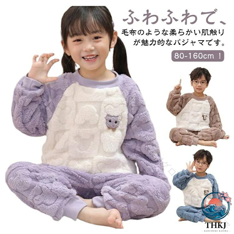 80-160cm！ふわふわで、毛布のような柔らかい肌触りが魅力的なパジャマです。厚手で保温性も高く、寒い季節も暖かく着られます。フロントに施したワンポイント刺繍がアクセントに！別々でもコーディネートがしやすいので一年中着てもOK!お兄弟姉妹や友達同士でお揃いにコーディネートしてもおすすめです。普段の寝巻き、ルームウェアとして、旅行等のお泊りなどにおススメ。 サイズ 80cm 90cm 100cm 110cm 120cm 130cm 140cm 150cm 160cm サイズについての説明 【80】おすすめ身長65-75cm おすすめ体重10kg以内 【90】おすすめ身長75-85cm おすすめ体重10-12.5kg以内 【100】おすすめ身長85-95cm おすすめ体重12.5-17.5kg以内 【110】おすすめ身長95-105cm おすすめ体重17.5-22.5kg以内 【120】おすすめ身長105-115cm おすすめ体重22.5-27.5kg以内 【130】おすすめ身長115-125cm おすすめ体重27.5-32.5kg以内 【140】おすすめ身長125-135cm おすすめ体重32.5-37.5kg以内 【150】おすすめ身長135-145cm おすすめ体重37.5-42.5kg以内 【160】おすすめ身長145-155cm おすすめ体重42.5-47.5kg以内 素材 ポリエステル 色 ブルー上下セット ピンク上下セット コーヒー上下セット パープル上下セット 備考 ●サイズ詳細等の測り方はスタッフ間で統一、徹底はしておりますが、実寸は商品によって若干の誤差(1cm〜3cm )がある場合がございますので、予めご了承ください。 ●商品の色は、撮影時の光や、お客様のモニターの色具合などにより、実際の商品と異なる場合がございます。あらかじめ、ご了承ください。 ●製品によっては、生地の特性上、洗濯時に縮む場合がございますので洗濯時はご注意下さいませ。 ▼色味の強い製品によっては他の衣類などに色移りする場合もございますので、速やかに（脱水、乾燥等）するようにお願いいたします。 ▼生地によっては摩擦や汗、雨などで濡れた時は、他の製品に移染する恐れがございますので、着用の際はご注意下さい。 ▼生地の特性上、やや匂いが強く感じられるものもございます。数日のご使用や陰干しなどで気になる匂いはほとんど感じられなくなります。指定された配送時間は承っておりません。【G＆Mグローバルマーケット】 指定された配送時間は承っておりません。【スリーペア】