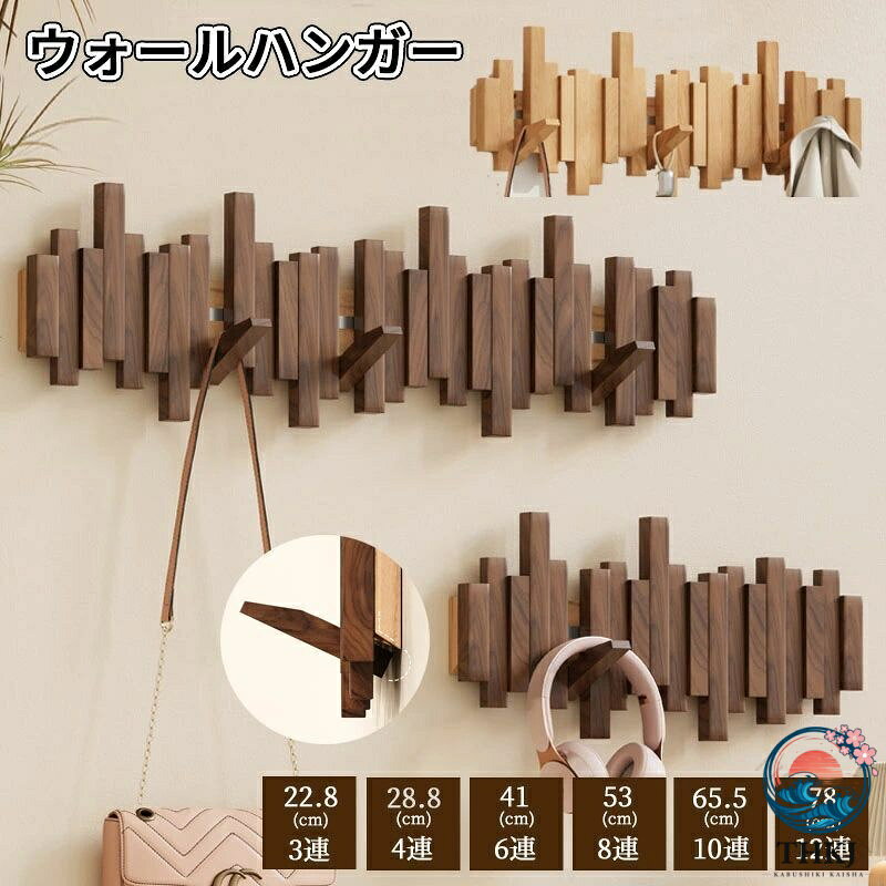 【全品2点で5%OFF】壁掛けフック ウォールハンガー 可動式壁掛けハンガー 木製 3 連 4 連 6 連 8 連 10 連 12 連 天然木 北欧風 木製コートハンガー コート掛け スーツ掛け 玄関収納 スッキリおしゃれ設計 収納家具 インテリア