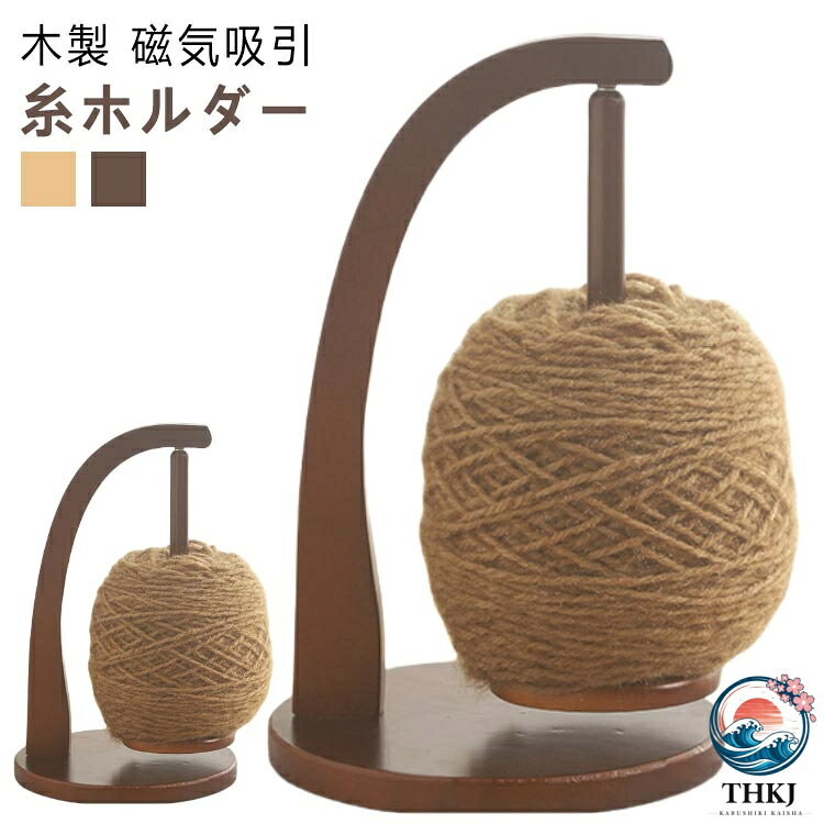 メーカー希望小売価格はメーカーサイトに基づいて掲載しています【木製 磁気吸引 糸ホルダー】 磁気ヤーンボールホルダーを使用してスプールとホルダーを完全に接続します。もつれや脱落を心配することなく、中断されることなく編み物やかぎ針編みをお楽しみいただけます。 優れた木製素材で製造されたこの磁気糸ボールホルダーは、長持ちし、損傷や変形を受けにくいように作られています。 軽量で持ち運びが簡単なので、どこでも編み物を楽しむことができます。 クラフトルームの装飾にエレガントな雰囲気を加えるのにも最適です。 糸を所定の位置に保ち、生地の加工中に糸が落ちるのを防ぐため。 編み物に最適で、編み物好きな友人や家族へのプレゼントとしても最適です。サイズFサイズについての説明28*18.5cm　サイズは手作業で測定されますので、多少の誤差が生じる場合がございます。素材木製 磁石色ナチュラル ブラウン備考サイズ詳細等の測り方はスタッフ間で統一、徹底はしておりますが、実寸は商品によって若干の誤差(1cm〜3cm )がある場合がございますので、予めご了承ください。 製造ロットにより、細部形状の違いや、同色でも色味に多少の誤差が生じます。 パッケージは改良のため予告なく仕様を変更する場合があります。 ▼商品の色は、撮影時の光や、お客様のモニターの色具合などにより、実際の商品と異なる場合がございます。あらかじめ、ご了承ください。 ▼生地の特性上、やや匂いが強く感じられるものもございます。数日のご使用や陰干しなどで気になる匂いはほとんど感じられなくなります。 ▼同じ商品でも生産時期により形やサイズ、カラーに多少の誤差が生じる場合もございます。編み物&nbsp;&nbsp;&nbsp;&nbsp;&nbsp;&nbsp;&nbsp;