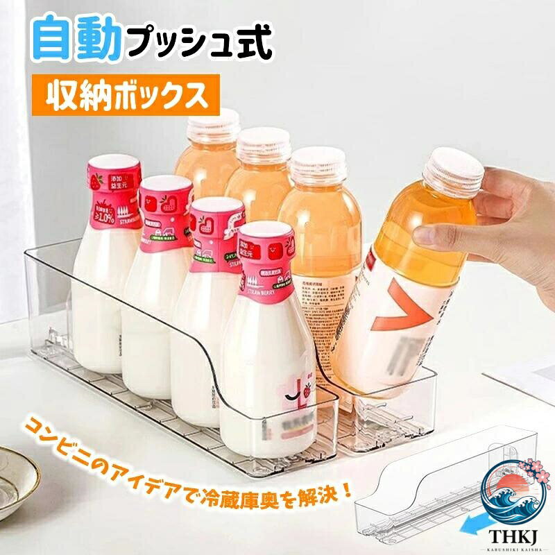 素材：透明的なアクリル「冷蔵庫の奥のドリンク、手をぎりぎり伸ばさないと取れない…」「キャビネットの中がバラバラで、探すのに時間がかかる」そんな悩みを一掃するのが、この自動プッシュ式収納ボックスです！コンビニのタバコドリンク陳列棚から着想を得たプッシャー設計で、商品を取り出すと自動的に後ろのものが前にスライド補充！手を奥まで伸ばす手間がなくなり、収納スペースも最大限活用できる省スペース仕様です。商品の特徴- 自動補位プッシュ機能：取り出すだけで後続の商品がスムーズに前に出てくるため、いつも整理された状態を維持。冷蔵庫や深いキャビネットでも、手軽に最奥のものを取り出せます。- クリアアクリル材質：透明デザインで中身が一目瞭然！ドリンクの在庫確認や小物の探し方がラクラク，キッチンや店舗の雰囲気を損なわず、すっきりとした印象に。- 多用途対応：缶ペットボトル瓶などの飲み物はもちろん、ティッシュ化粧品文具などの小物類まで収納可能。家庭の冷蔵庫キッチンはもちろん、コンビニスーパーの陳列棚やオフィスでも活用できます。- 着脱簡単組み立て不要：工具不要で即時使用可能！サイズに合わせて調整も容易で、冷蔵庫の棚やキャビネットに自在に配置できます。反復使用にも耐える耐久性のある素材を使用。- 省スペース設計：垂直水平どちらにも配置可能，狭いスペースでも効率的に収納を整理。新生活整理や店舗リニューアルに最適な収納アイテムです。推奨使用シーン家庭用：冷蔵庫（ドリンク収納）、キッチン棚（調味料缶詰）、洗面台（化粧品日用品）、書斎（文具小物）商業用：コンビニ（タバコ缶ドリンク陳列）、スーパー（飲料雑貨棚）、オフィス（ティッシュ消耗品収納）、カフェ（ドリンク素材整理）製品更新により、予告なしで同じ商品がデザイン、色若干変わる場合がございますので、予めご了承下さい。撮影の為、画質等の関係上、色などが実際の商品と若干違ってしまうこともあるかもしれませんがご理解のほどご購入ください。予めご了承ください。出荷時には箱は完全な状態でございましたが、輸送過程において箱が若干の損傷を受ける場合がございます。その際は、中身の商品をご確認いただき、ご了承くださいますようお願い申し上げます。出荷前全数検品をし万全を期しておりますが、万が一何か問題がありましたら、ご連絡お願いたします。自動プッシュ式缶ストッカー 冷蔵庫陳列棚 ドリンクペットボトル整理 透明アクリル キッチン収納素材：透明的なアクリル「冷蔵庫の奥のドリンク、手をぎりぎり伸ばさないと取れない…」「キャビネットの中がバラバラで、探すのに時間がかかる」そんな悩みを一掃するのが、この自動プッシュ式収納ボックスです！コンビニのタバコドリンク陳列棚から着想を得たプッシャー設計で、商品を取り出すと自動的に後ろのものが前にスライド補充！手を奥まで伸ばす手間がなくなり、収納スペースも最大限活用できる省スペース仕様です。商品の特徴- 自動補位プッシュ機能：取り出すだけで後続の商品がスムーズに前に出てくるため、いつも整理された状態を維持。冷蔵庫や深いキャビネットでも、手軽に最奥のものを取り出せます。- クリアアクリル材質：透明デザインで中身が一目瞭然！ドリンクの在庫確認や小物の探し方がラクラク，キッチンや店舗の雰囲気を損なわず、すっきりとした印象に。- 多用途対応：缶ペットボトル瓶などの飲み物はもちろん、ティッシュ化粧品文具などの小物類まで収納可能。家庭の冷蔵庫キッチンはもちろん、コンビニスーパーの陳列棚やオフィスでも活用できます。- 着脱簡単組み立て不要：工具不要で即時使用可能！サイズに合わせて調整も容易で、冷蔵庫の棚やキャビネットに自在に配置できます。反復使用にも耐える耐久性のある素材を使用。- 省スペース設計：垂直水平どちらにも配置可能，狭いスペースでも効率的に収納を整理。新生活整理や店舗リニューアルに最適な収納アイテムです。推奨使用シーン家庭用：冷蔵庫（ドリンク収納）、キッチン棚（調味料缶詰）、洗面台（化粧品日用品）、書斎（文具小物）商業用：コンビニ（タバコ缶ドリンク陳列）、スーパー（飲料雑貨棚）、オフィス（ティッシュ消耗品収納）、カフェ（ドリンク素材整理）製品更新により、予告なしで同じ商品がデザイン、色若干変わる場合がございますので、予めご了承下さい。撮影の為、画質等の関係上、色などが実際の商品と若干違ってしまうこともあるかもしれませんがご理解のほどご購入ください。予めご了承ください。出荷時には箱は完全な状態でございましたが、輸送過程において箱が若干の損傷を受ける場合がございます。その際は、中身の商品をご確認いただき、ご了承くださいますようお願い申し上げます。出荷前全数検品をし万全を期しておりますが、万が一何か問題がありましたら、ご連絡お願いたします。 自動プッシュ式缶ストッカー 冷蔵庫陳列棚 ドリンクペットボトル整理 透明アクリル キッチン収納