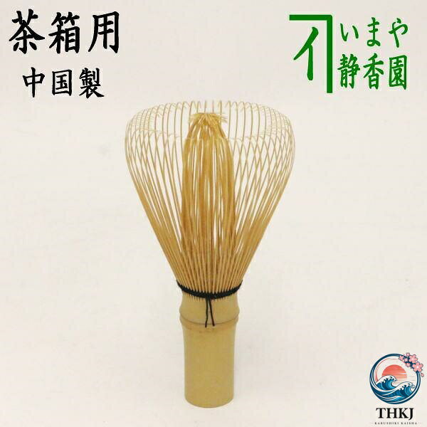 生産地中国製　修竹園 サイズ約高10cm 　　（R7/申目大・2750）