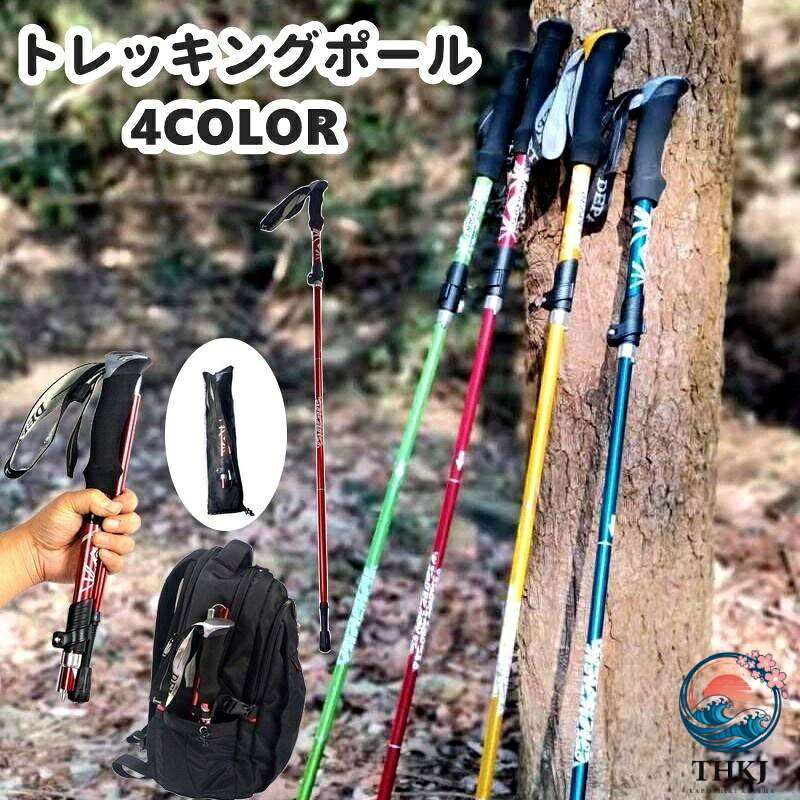 登山ストック 収納袋付き 単品 アウトドア 登山用品 I 型グリップ 伸縮式 折りたたみ コンパクト 山登り 杖 ステッキ
