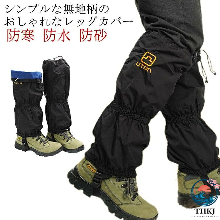 ランニング 防寒対策 ゲイター アウトドア用品 雪山 スポーツウェア 防水 雪山装備 アウトドア メンズ スノーボード 山登り 防泥 レディース 保護カバー スキー ウォーキング 足カバー 防寒 トレッキング 登山ギア 防寒グッ 登山用品 レインウェア ハイキング 防砂 雪山登山