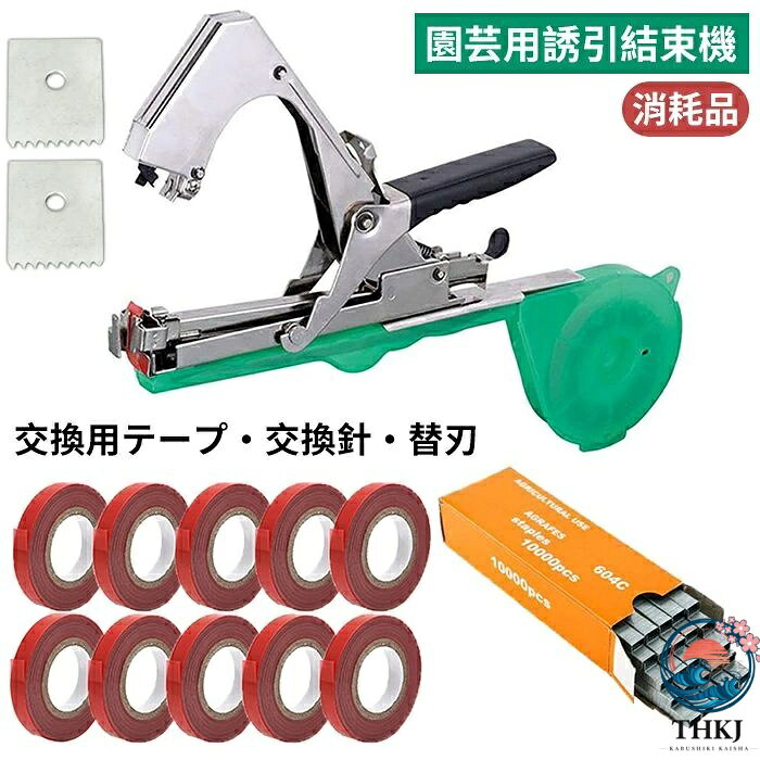 誘引結束機 テープナー テープ 野菜誘引 プッシャーユニット 光分解テープ テープ 園芸用 ステープル 10000 本 替え刃 消耗品
