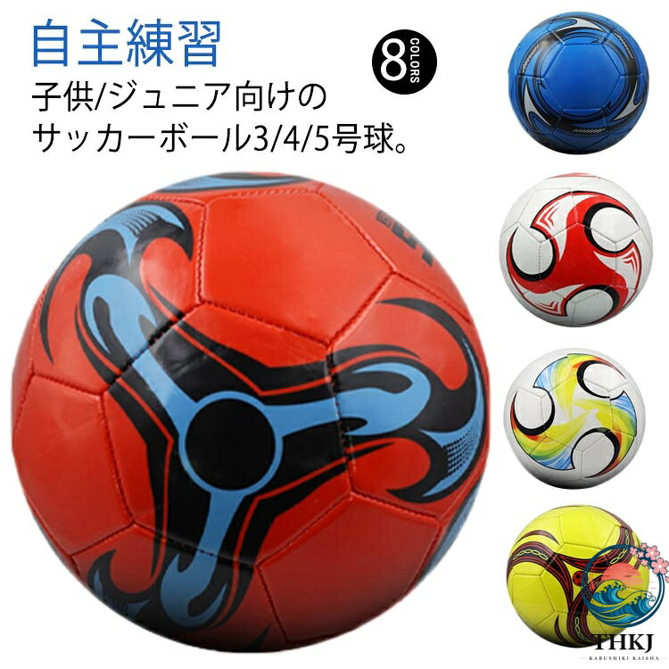 キッズ サッカーボール ジュニア 4 号球 小学生 3 号球 男の子 女の子 子供用 サッカーボール 5 号球 フットサルボール サッカー 大人 練習用 自主練習