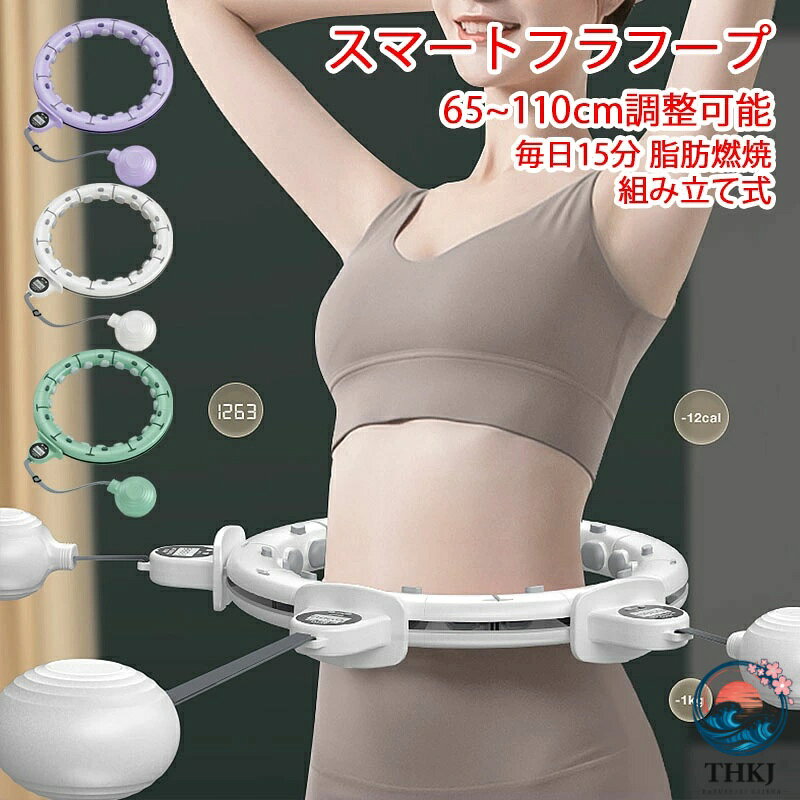 フラフープ 静音 スマートフラフープ 男女通用 フラフープ ダイエット 効果 脂肪燃焼 落ちない エクササイズ フィットネス トレーニング 大人用 女性用 組み立て式 組立式 お腹周り ダイエット 器 フラフープ ダイエット 方法 お腹周り 痩せる