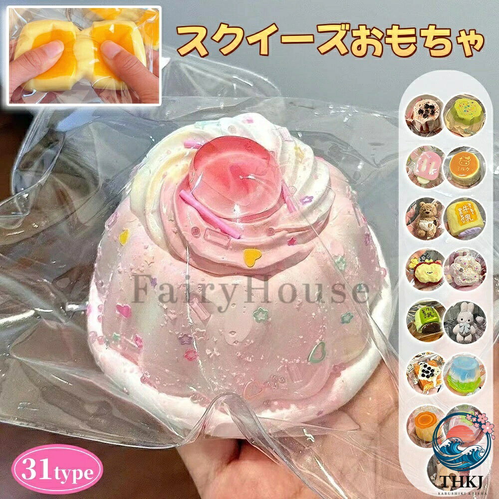 【商品番号】y752001 【安全で高品質なシリコン製】 この愛らしいケーキ型のおもちゃは、柔らかく弾力性のある高品質なシリコン製で、肌に優しい感触です。耐久性があり、繰り返し握っても変形しないので、長くお使いいただけます。長時間使用しても手に負担がかからず、快適でリラックスした体験を提供し、日々のストレスを優しく和らげます。 【ゆっくり戻る、ソフトな手触り】 独自の弾力設計により、握った後もゆっくりと元の形に戻り、指先に心地よい触感を与えます。ソフトな手触りが指にフィットし、握るたびに圧力を解放し、効果的に緊張を和らげます。軽く握るだけでも何時間も楽しめ、気づかないうちにリラックスできます。 【手のひらサイズで持ち運びに便利】 コンパクトな手のひらサイズと軽量設計で、バッグのポケット、オフィスの引き出し、学校のペンケースなどに簡単に収納できます。外出先、通勤中、休憩時間、会議中など、いつでもどこでも遊べます。ストレス解消に役立ち、忙しい毎日をよりリラックスして楽しく過ごせます。 【男女兼用、大人も子供も楽しめる、多用途】 お子様にとっては、知能発達と細かい運動能力の発達に最適なおもちゃです。大人にとっては、リラックスして仕事や生活のストレスを解消するのに最適な方法です。この多用途なおもちゃは、自宅、オフィス、学校、カフェなど、あらゆる場所で自然に使用でき、一人で遊んだり、家族や友達と楽しんだりできます。 【ギフトに最適】 可愛らしいケーキのデザインが特徴のこのおもちゃは、ストレス解消に人気があり、誕生日、クリスマス、お歳暮、お礼など、様々な機会の贈り物に最適です。心のこもった贈り物は、きっと喜んでいただけるでしょう。 【重要】注意事項（ご購入前に必ずお読みください。） ※本製品はおもちゃであり、飲食は厳禁です。 ※本製品は質感が柔らかいため、適度に引っ張るようにし、力を入れて引っ張らないでください。損傷したり元の形状に戻らなくなったりする恐れがあります。 ※スローリバウンドおもちゃの素材特性上、長時間使用すると表面にひび / 細かい皺 / 色褪せが生じる場合がありますが、これは正常な現象です。 ※本製品の製造工程上、気泡 / 小さなひび / 部分的な色ムラや色違いが生じる場合がありますが、これらは不良品に該当しません。 ※もし香りに敏感な場合は、換気の良い場所に 2 日間放置することで香りが薄れます。 ※使用しない際は、元の包装に収納して保管することを推奨します。これにより製品の乾燥やひび割れを緩和し、使用寿命を延ばすことができます。 ※通常の押し込みで生じた凹みは、一定時間経過すると元の形状に復元します。 ※本製品は 12 歳以上のお子様向けです。