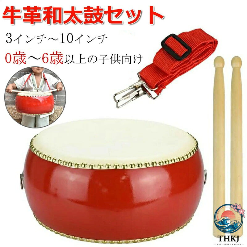 【商品番号】y759123 【サイズ】3インチ 5インチ 6インチ 7インチ 8インチ 9インチ 10インチ 【セット内容】太鼓×1点・バチ×1組・ストラップ×1本 【素材】鼓面：牛革　胴/バチ：木製 鼓面に牛革を使用しているため本格的な音を響かせる和太鼓セットです。プラスチック製とは異なり、どなたでも深みのある音を奏でることができます。 お子様のお遊戯会・発表会・演奏会などはもちろん、カラオケや宴会の盛り上げアイテムとしてもお使いいただけます。手軽に演奏できるので、自宅での自主練習にお勧めです。 和太鼓の他に専用のバチと首掛け用ストラップが付属します。ストラップは使う人や目的に応じて長さを調整できるので、マーチングなど歩きながら演奏する際に重宝します。 【要確認】100%天然牛皮を使用しており【斑点】や【シミ汚れ】のように見えるものは素材本来の性質によるもので、音や耐久性に影響は御座いません。 注意事項: ※ 平置き素人採寸ですので多少の誤差はご容赦下さい。 ※ モニタ環境によって、商品の色合いが多少違う場合があります。 ※ 少々匂いがありますが、置いたままで2-3日くらいになくなりますので、ご安心ください。 ※ 発送時も簡易梱包の為、お受け取り時にたたみ皺が有ると思いますが、ご了承ください。