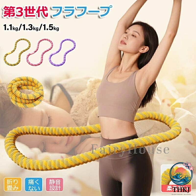 【商品番号】y750715 【ソフトフラフープ｜肋骨への負担を軽減する優しいデザイン】 柔らかなニット素材のアウターとメモリーフォーム素材のインナーが腰に心地よくフィットし、従来の硬いフラフープにありがちな肋骨への痛みを軽減します。合金製のスプリングコアが強力な反発力を発揮し、毎日10分のエクササイズを無理なく続けられます。 【おすすめ機能】 フルカバー＆ソフト：肌に優しく、傷がつきにくい。 静かで信頼性が高い：柔らかい素材が衝撃音を軽減。マンションなどでも快適に使用できます。 頑丈で耐久性が高い：多層構造と強化スプリングにより、破損しにくい構造を実現。 【ヒント】 頭を高く保ち、力強くフラフープを前に押し出します。 ふくらはぎ→骨盤→体幹の順に回転しながら、太ももが骨盤を引っ張っているのをイメージしてください。 鼻から息を吸い、口から息を吐きます。体幹の筋肉に力を入れて姿勢を安定させましょう。 おすすめの使い方： 腹部の引き締め / ホームフィットネス / 産後軽めのエクササイズ / 背中と肩の若返り / 脚の引き締め 【構造・素材】 外層：ニット生地カバー（通気・肌ざわり） 中層：メモリーフォーム（衝撃吸収・体にフィット） 内芯：加重合金スプリング（反発強化） 材質：外層ニット生地、メモリーフォーム、合金製スプリング内蔵 重量：参考約1.49kg カラー：イエロー／ピンク／パープル 【使用上の注意】 人や物から離れた安全な場所でご使用ください。 最初は短期間使用してください。痛みや不快感を感じた場合は使用を中止してください。 妊娠中または治療を受けている場合は、使用前に医師にご相談ください。