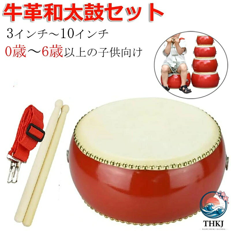 小太鼓 セット 本革牛皮 和太鼓 バチ 2 本付 0 歳 6 歳以上 3 インチ 10 インチ マーチング 忘年会 新年会 宴会 応援 パーティー グッズ 誕生日 イベント カラオケ 楽器 キッズ パーカッション 練習 打楽器 選べる大きさ 7 種 直径 10cm 15cm 20cm 23cm 26cm 30cm 33cm