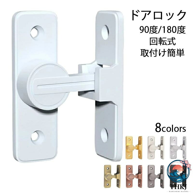 全 8 色 ドアロック 180 度 ドアバックル 90 度 引き戸 鍵 後付け 直角 扉 ドア 鍵...