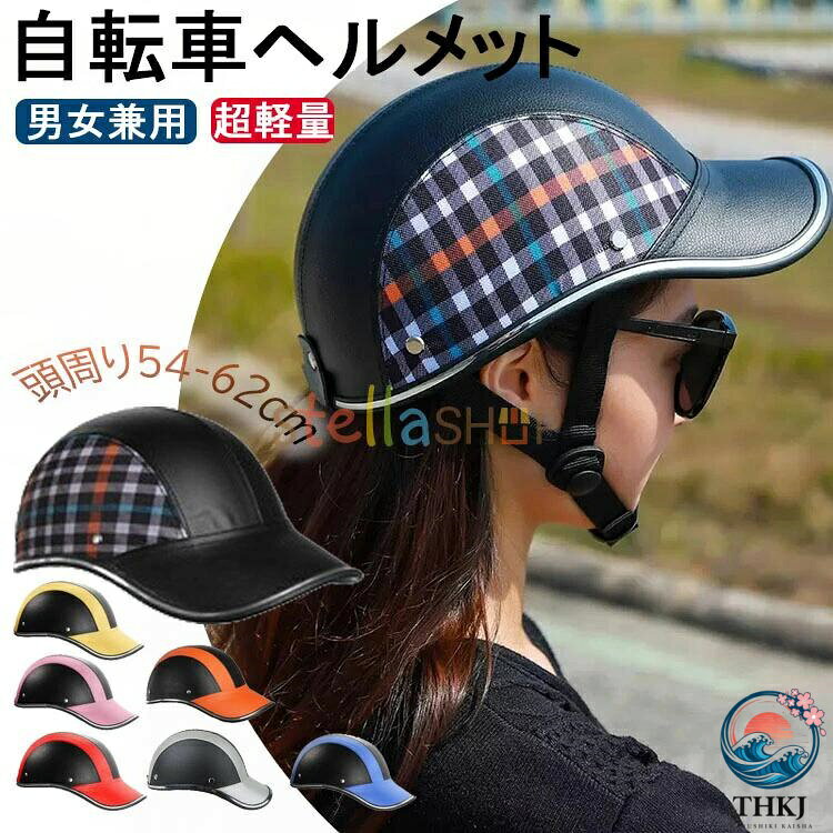 【商品コード】：y811821 【商品情報】 【商品名】：自転車ヘルメット 男女兼用 頭周り54-62cm 軽量 【材質】：硬質ABS+PU 【サイズ】 頭囲：54-62cm 高さ x 幅 x 奥行：約13 x 20 x 29cm つばの長さ: 約7cm *商品は、モニターによって色合いが異なって見える場合があります。ご了承くださいませ。 【連携キーワード】：ヘルメット 自転車 大人 子ども 高校生 おしゃれ ロードバイク 安全認定 サイクルヘルメット 野球帽 自転車用ヘルメット スケートヘルメット マウンテンバイク レディース メンズ 防災ヘルメット 頭部保護 バイザー サイズ調整可能 通勤 通学 可愛い 超軽量【商品コード】：y811821 【商品情報】 【商品名】：自転車ヘルメット 男女兼用 頭周り54-62cm 軽量 【材質】：硬質ABS+PU 【サイズ】 頭囲：54-62cm 高さ x 幅 x 奥行：約13 x 20 x 29cm つばの長さ: 約7cm *商品は、モニターによって色合いが異なって見える場合があります。ご了承くださいませ。 【連携キーワード】：ヘルメット 自転車 大人 子ども 高校生 おしゃれ ロードバイク 安全認定 サイクルヘルメット 野球帽 自転車用ヘルメット スケートヘルメット マウンテンバイク レディース メンズ 防災ヘルメット 頭部保護 バイザー サイズ調整可能 通勤 通学 可愛い 超軽量