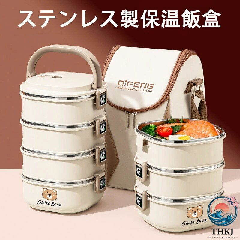 【商品コード】：y220711 【送料無料】断熱弁当箱セット 保温弁当箱 304ステンレス弁当箱 保冷 保温 中空保温断熱 溢れ防止回転 貯蔵容器密閉弁当箱 大容量 丼ぶり型弁当箱 保温袋が付属し 携帯弁当箱 通勤 運動会 通学 キャンプ カラー：ホワイト サイズ：2層1400ml（13.5*15*15cm）、3層2100ml（19.5*15*15cm）、4層2800ml（24*15*16cm） スタイル：フレッシュでシンプルなスタイル 注：サイズは手作業による測定のため誤差が生じる可能性があります。実物を基準としてご確認ください。 商品名称：ステンレス製断熱ランチボックス 素材：304ステンレス鋼 生産国：中国 【断熱ランチボックスセット】弁当箱とランチバッグセットは、底にポリウレタンフォームのパッドが付いており、通常約3時間食品を保温または保冷します。断熱ランチバッグを使用して、食べ物をより長く温かく保ちます。 【こだわりの素材】 内部は高品質の食品グレードのステンレススチール製で、錆びず。味やにおいが残らないので、繰り返し使えます。外装と間仕切りは食品グレードの安全なPP製です。エッジ部分が円滑なアークデザインしており、快適に使用でき、鋭くなく、衝突で傷を避けます，底に滑り止め設計し、に摩擦を増やして滑り止めです。 【密封された漏れ防止】当社のランチボックスは二重のシリコンシールで密封され、積み重ね可能な各断熱コンパートメントの間に頑丈なシリコンシールがあり，漏れ防止されており、新鮮さ、水漏れ、臭いを閉じ込めます。ふたの上部にあるクラムシェルベントバルブにより、熱気を逃がします。 【多機能】ステンレス製のランチボックスは積み重ねられるように設計されており、自由に組み合わせてさまざまな量の食品を便利に収納できます。学校や職場、外出先で美味しい手作り料理を楽しむのに便利です。スープ、チャーハン、パスタ、その他の温かい食べ物を保存するのに最適です。 【食品の分別収納】お弁当弁当セットは、積み重ね可能で、食品と分別収納を自由に組み合わせられるので、食品本来の味が保証されます。さまざまなニーズを満たす3つのサイズ。 注意事項 ※サイズは測定方法によって、若干の誤差がある場合がございます。 ※商品のお色は、照明、モニターの発色の具合により、実物と多少の違いことがございます。ご了承ください。 ※モデル・写真に使用されているアクセサリー・小物は別途記載が無い限り付属いたしません。 ※商品の品質には万全を期しておりますが、万が一、不良・破損・誤納品・発送漏れなどがございましたら、メールやお電話で遠慮なくお申し付けください。【商品コード】：y220711 【送料無料】断熱弁当箱セット 保温弁当箱 304ステンレス弁当箱 保冷 保温 中空保温断熱 溢れ防止回転 貯蔵容器密閉弁当箱 大容量 丼ぶり型弁当箱 保温袋が付属し 携帯弁当箱 通勤 運動会 通学 キャンプ カラー：ホワイト サイズ：2層1400ml（13.5*15*15cm）、3層2100ml（19.5*15*15cm）、4層2800ml（24*15*16cm） スタイル：フレッシュでシンプルなスタイル 注：サイズは手作業による測定のため誤差が生じる可能性があります。実物を基準としてご確認ください。 商品名称：ステンレス製断熱ランチボックス 素材：304ステンレス鋼 生産国：中国 【断熱ランチボックスセット】弁当箱とランチバッグセットは、底にポリウレタンフォームのパッドが付いており、通常約3時間食品を保温または保冷します。断熱ランチバッグを使用して、食べ物をより長く温かく保ちます。 【こだわりの素材】 内部は高品質の食品グレードのステンレススチール製で、錆びず。味やにおいが残らないので、繰り返し使えます。外装と間仕切りは食品グレードの安全なPP製です。エッジ部分が円滑なアークデザインしており、快適に使用でき、鋭くなく、衝突で傷を避けます，底に滑り止め設計し、に摩擦を増やして滑り止めです。 【密封された漏れ防止】当社のランチボックスは二重のシリコンシールで密封され、積み重ね可能な各断熱コンパートメントの間に頑丈なシリコンシールがあり，漏れ防止されており、新鮮さ、水漏れ、臭いを閉じ込めます。ふたの上部にあるクラムシェルベントバルブにより、熱気を逃がします。 【多機能】ステンレス製のランチボックスは積み重ねられるように設計されており、自由に組み合わせてさまざまな量の食品を便利に収納できます。学校や職場、外出先で美味しい手作り料理を楽しむのに便利です。スープ、チャーハン、パスタ、その他の温かい食べ物を保存するのに最適です。 【食品の分別収納】お弁当弁当セットは、積み重ね可能で、食品と分別収納を自由に組み合わせられるので、食品本来の味が保証されます。さまざまなニーズを満たす3つのサイズ。 注意事項 ※サイズは測定方法によって、若干の誤差がある場合がございます。 ※商品のお色は、照明、モニターの発色の具合により、実物と多少の違いことがございます。ご了承ください。 ※モデル・写真に使用されているアクセサリー・小物は別途記載が無い限り付属いたしません。 ※商品の品質には万全を期しておりますが、万が一、不良・破損・誤納品・発送漏れなどがございましたら、メールやお電話で遠慮なくお申し付けください。