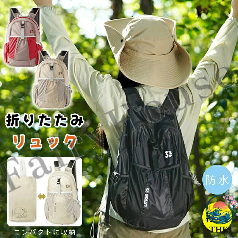リュック メンズ レディース 折りたたみバッグ 軽量 25L 撥水 旅行バッグ 収納バッグ メンズ サブバッグ 出張 ビジネス 通勤 通学 スポーツ 旅行 キャンプ アウトドア 大容量リュック 登山リュック アウトドア用品 キャンプ用品 バックパック
