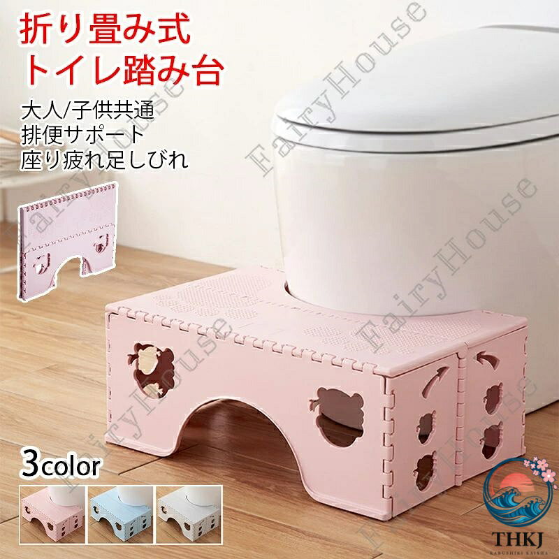 ※商品情報 トイレ踏み台 カラー：ブルー、グレー、ピンク 材質：プラスチック 使用時サイズ:幅45x奥行き30x高さ18cm 折りたたみ時サイズ：幅45×奥行き33×高さ3.3cm 耐荷重：150kg 洋式トイレにぴったりフィットするよう設計されたU字型デザインのトイレステップ。 約18cmの高さ設計でお子様が自分で便座に座りやすい高さになっています。 足がブラブラしないので力を入れて排便ができ、お子様のトイレトレーニングに最適です！ 足を踏み台に乗せることで、自然と和式トイレを使用する時の姿勢に近くなり力を入れやすくなります。 お子様だけでなく排便に悩む大人にもおすすめです。 踏み台の表面は滑らないよう小さな突起が施されており、地面との設置面には滑り止めゴムが付いています。 プラスチック製なので、汚れても水で洗えてお手入れが簡単です。 使用しない時は、折りたたんでコンパクトに収納できます。 トイレだけではなく、様々な場所で踏み台としても使用できます。 ※ご購入頂前にかならずご確認下さいませ。 ※商品ページに記載のサイズと商品タグに記載のサイズは、採寸方法の違い（ヌード寸法・製品寸法）により表記が異なる場合がございますので予めご了承下さい。 ※お使いのスマホの画面やパソコンのディスプレイにより、実物とは色合いや色の濃淡が異なって見える場合がございますのでご留意くださいませ。