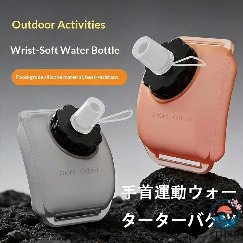 【全品2点で5%OFF】リストバンド型ウォーターボトル 食品グレードシリコン製 サイ...