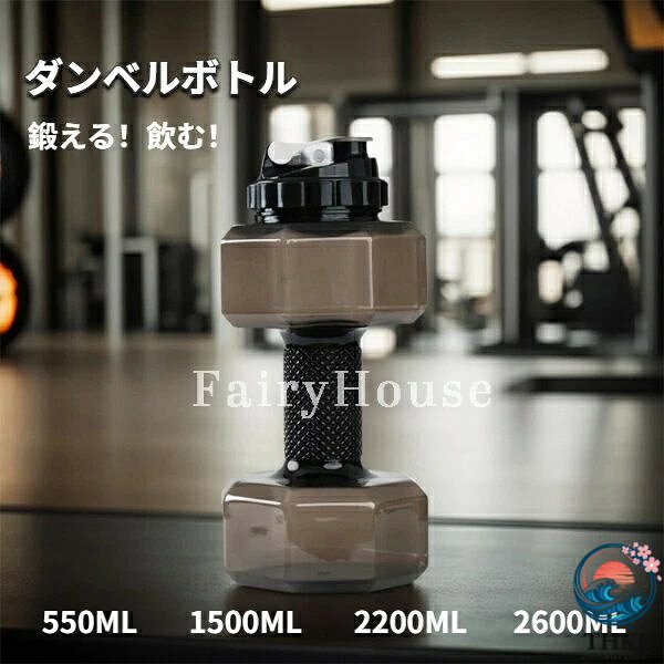ダンベルボトル 大容量 2600ml 2200ml 1500ml 550ml 選べる 4 サイズ 水分補給 筋トレ ジム アウトドア キャンプ ランニング サイクリング 登山 スポーツドリンク 夏 暑い季節 冷たい飲み物 持ち運び便利 滑り止め加工 丈夫な PET 製