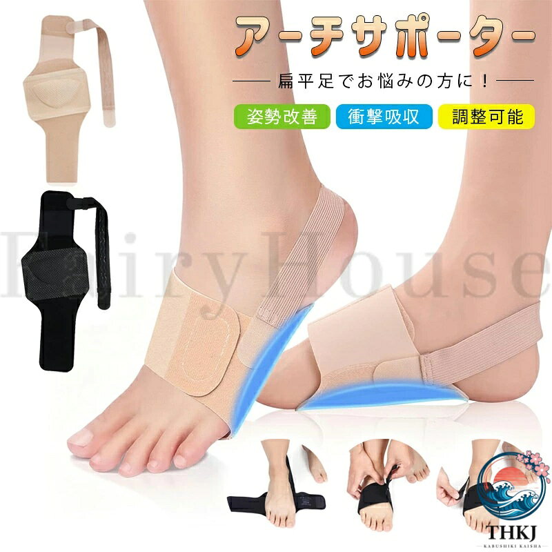 【商品コード】：y814051 【カラー】 ブラック、肌色 素材 ：ポリエステル、シリコン 原産国 : 中国 【この商品について】 【土踏まずのデザイン】人間工学に基づいた立体設計の土踏まず サポーター。中央に約1cm厚の高弾性ラテックスを採用し、足裏アーチをしっかり支えて自然にフィット。扁平足や足底筋膜炎 サポーターとして、歩行や立ち姿勢時の負担を軽減します。 【足底筋膜炎&足の痛み緩和】この足裏サポーターは、扁平足や内反小趾、足底筋膜炎など、様々な足の不調に対応。土踏まずを理想的な位置に支えるアーチサポート設計が、歩行時の負担を軽減し、姿勢改善にも寄与します。結果として、足の疲れを取る効果が期待できます。 【肌触り良く通気性抜群】柔らかいシリコンと高弾性・通気性素材を採用した足裏保護パッド。衝撃を吸収し、蒸れを防ぎ、土踏まず（足裏アーチ）に最適なフィット感を長時間持続させます。足裏サポーター は丸ごと水洗いが可能です。日常的に使いやすいサポーターです。 【調整可能なマジックテープ】足用サポーターはマジックテープ式で、バンドの位置を自由に調整することができます。足に快適にフィットし、足の底部に穏やかに固定できます。伸縮性に優れているのでサポーターを長時間着けていても快適に過ごせます。 【様々な場合に適用】屋内では素足やスリッパに、外出時は靴の中に。この足 サポーターは、通勤や散歩から軽い運動まで、多様なシーンで足裏アーチをサポート。足底筋膜炎サポーターとして、また日常の足の疲れを取るグッズとしてご活用ください。 ※簡易包装となりますのでご理解の程よろしくお願いします。 ※手動測定による1〜3cmの測定偏差を許容してください。 ※モニターや光の効果が異なるため、実際の色は写真の色と若干異なる場合があります。 ※仕様・デザインは改良のため予告なく変更することがあります。【商品コード】：y814051 【カラー】 ブラック、肌色 素材 ：ポリエステル、シリコン 原産国 : 中国 【この商品について】 【土踏まずのデザイン】人間工学に基づいた立体設計の土踏まず サポーター。中央に約1cm厚の高弾性ラテックスを採用し、足裏アーチをしっかり支えて自然にフィット。扁平足や足底筋膜炎 サポーターとして、歩行や立ち姿勢時の負担を軽減します。 【足底筋膜炎&足の痛み緩和】この足裏サポーターは、扁平足や内反小趾、足底筋膜炎など、様々な足の不調に対応。土踏まずを理想的な位置に支えるアーチサポート設計が、歩行時の負担を軽減し、姿勢改善にも寄与します。結果として、足の疲れを取る効果が期待できます。 【肌触り良く通気性抜群】柔らかいシリコンと高弾性・通気性素材を採用した足裏保護パッド。衝撃を吸収し、蒸れを防ぎ、土踏まず（足裏アーチ）に最適なフィット感を長時間持続させます。足裏サポーター は丸ごと水洗いが可能です。日常的に使いやすいサポーターです。 【調整可能なマジックテープ】足用サポーターはマジックテープ式で、バンドの位置を自由に調整することができます。足に快適にフィットし、足の底部に穏やかに固定できます。伸縮性に優れているのでサポーターを長時間着けていても快適に過ごせます。 【様々な場合に適用】屋内では素足やスリッパに、外出時は靴の中に。この足 サポーターは、通勤や散歩から軽い運動まで、多様なシーンで足裏アーチをサポート。足底筋膜炎サポーターとして、また日常の足の疲れを取るグッズとしてご活用ください。 ※簡易包装となりますのでご理解の程よろしくお願いします。 ※手動測定による1〜3cmの測定偏差を許容してください。 ※モニターや光の効果が異なるため、実際の色は写真の色と若干異なる場合があります。 ※仕様・デザインは改良のため予告なく変更することがあります。