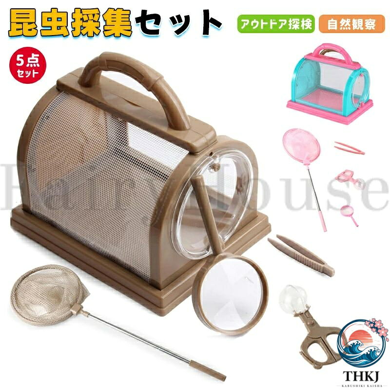 【商品コード】：y814046 【カラー】 コーヒー、ピンク コーヒー【2点セット】、ピンク【2点セット】、コーヒー【3点セット】、ピンク【3点セット】、コーヒー【4点セット】、ピンク【4点セット】、コーヒー【5点セット】、ピンク【5点セット】 原産国 : 中国 【この商品について】 【子供向けの探検ツール】昆虫観察セット：虫かご×1 、拡大鏡付き×1 伸縮式虫取り網×1 、 ピンセット×1、虫とりクリップ×1。セット全体がバグ/昆虫検査の子供の自然探検に最適です。 【知育玩具】子供たちが屋外で昆虫を観察し、捕獲し。子供たちに、周りの世界の小さな生き物を捕まえ、研究し、解放することを奨励します。 子供たちが知識を広げ、探求と学習への子供たちの興味を刺激するのに最適です。 【水陸両用の虫取り網】虫取り、魚とりに出かけよう！これがあれば昆虫採集、観察、研究もバッチリ！自然の中で生き物を捕まえてじっくり観察してみよう。 【昆虫観察BOX &伸縮網】高透明性の素材を使用しており、内部の昆虫をぼやけることなくはっきりと見ることができます。持ち運びに便利な伸縮式の虫取り網です。夏休みの外遊びに大活躍！ 【 昆虫ケース 飼育ケース 】昆虫ペット、植物、換気を愛する、特定の爬虫類虫取り網の素材も丈夫で、爬虫類と蝶などの繁殖と飼育を観察しやすいです。 ※簡易包装となりますのでご理解の程よろしくお願いします。 ※手動測定による1〜3cmの測定偏差を許容してください。 ※モニターや光の効果が異なるため、実際の色は写真の色と若干異なる場合があります。 ※仕様・デザインは改良のため予告なく変更することがあります。【商品コード】：y814046 【カラー】 コーヒー、ピンク コーヒー【2点セット】、ピンク【2点セット】、コーヒー【3点セット】、ピンク【3点セット】、コーヒー【4点セット】、ピンク【4点セット】、コーヒー【5点セット】、ピンク【5点セット】 原産国 : 中国 【この商品について】 【子供向けの探検ツール】昆虫観察セット：虫かご×1 、拡大鏡付き×1 伸縮式虫取り網×1 、 ピンセット×1、虫とりクリップ×1。セット全体がバグ/昆虫検査の子供の自然探検に最適です。 【知育玩具】子供たちが屋外で昆虫を観察し、捕獲し。子供たちに、周りの世界の小さな生き物を捕まえ、研究し、解放することを奨励します。 子供たちが知識を広げ、探求と学習への子供たちの興味を刺激するのに最適です。 【水陸両用の虫取り網】虫取り、魚とりに出かけよう！これがあれば昆虫採集、観察、研究もバッチリ！自然の中で生き物を捕まえてじっくり観察してみよう。 【昆虫観察BOX &伸縮網】高透明性の素材を使用しており、内部の昆虫をぼやけることなくはっきりと見ることができます。持ち運びに便利な伸縮式の虫取り網です。夏休みの外遊びに大活躍！ 【 昆虫ケース 飼育ケース 】昆虫ペット、植物、換気を愛する、特定の爬虫類虫取り網の素材も丈夫で、爬虫類と蝶などの繁殖と飼育を観察しやすいです。 ※簡易包装となりますのでご理解の程よろしくお願いします。 ※手動測定による1〜3cmの測定偏差を許容してください。 ※モニターや光の効果が異なるため、実際の色は写真の色と若干異なる場合があります。 ※仕様・デザインは改良のため予告なく変更することがあります。
