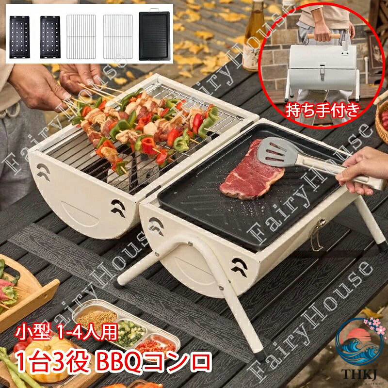 ※商品情報 1-4人用 BBQコンロ カラー：ホワイト、ブラック 材質：鉄 サイズ：42*27.5*37.5cm(手作業で測定する場合は、1〜3 cmの誤差を許容してください。実物を基準にしてください~) 【便利な収納デザイン】ロック式開閉方式により、収納が便利で、スペースを節約し、設備が使用しない時に容易に保管できます。 【多様な調理スタイルに対応】蓋付きデザインにより、直火焼きはもちろん、蒸し焼きや燻製料理も可能。鉄板と焼き網の2WAYで、肉、魚、野菜など様々な食材を美味しく調理できます。 【高効率な燃焼システム】通風デザインにより燃焼効果が強化され、独立した炭槽は清潔で洗いやすく、四面通風循環により空気の流通が速くなり、完全燃焼を実現し、火力がより強くなります。 【携帯式木炭バーベキューグリル】革新的な円筒形デザインで、車のトランクに簡単に収納でき、いつでもどこでもバーベキューを楽しめます。アウトドアバーベキュー/庭での調理/バックヤードパーティーに適しています。ネジの種類が少なく、マッチングの手間を減らします、10分以内で組み立て可能。 ※使用上の注意・禁止事項を守らず使用されますと一酸化炭素中毒をはじめ、火傷、火災等の重大事故を引き起こす恐れがあり大変危険です。 ※ご使用中には多量の酸素を消費しますのでテント、車の中、屋内、屋外であっても換気の悪い場所では絶対にご使用にならないでください。 ※ご購入頂前にかならずご確認下さいませ。 ※商品ページに記載のサイズと商品タグに記載のサイズは、採寸方法の違い（ヌード寸法・製品寸法）により表記が異なる場合がございますので予めご了承下さい。 ※お使いのスマホの画面やパソコンのディスプレイにより、実物とは色合いや色の濃淡が異なって見える場合がございますのでご留意くださいませ。