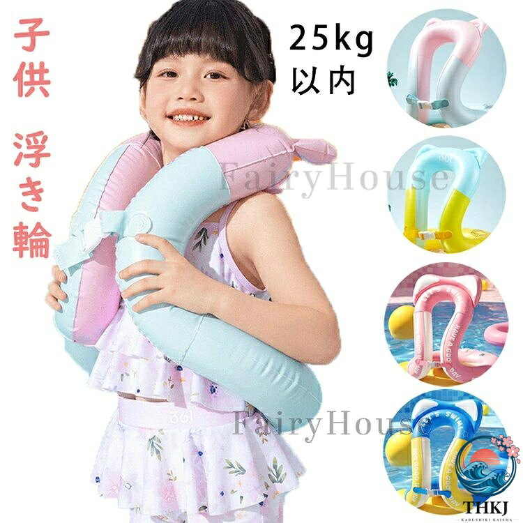 安全素材：環境配慮PVC 環境にやさしいPVC素材を使用。有害物質（フタル酸エステルなど）の含有量を抑えた、厚手で丈夫な生地です。 漏れにくく、肌にもやさしく、赤ちゃんの健康を第一に考えました。 安全なバックル：簡単着脱・ダブルロック 着脱しやすい調節可能なバックル付き。ダブルロック機能で、水の中でも外れにくく、安全に使用できます。 サイズ調整も簡単です。 安全デザイン：絶対に不倒れない 泳ぎたい時に泳圈が前方へ30°〜75°傾いた状態で安定します。 横向きになったり、逆さまになったりする心配がありません。常に正面を向いて、安全に遊べます。 快適なフィット感 赤ちゃんの首にやさしくフィットする形状。 重ね着をせずとも浮力で楽に浮かべることができ、水遊びの練習をサポートします。 注意事項 ※本製品は救命具ではありません。溺水に対する保護機能はありません。 お子様は、必ず保護者の監督のもとでご使用ください。 ※弊社商品は全て実物撮影を行っておりますが、 色合いはモニター環境によ りどうしても見え方が違ってしまいます。 事前にご理解頂けますようお願い申し上げます。 ※サイズは平置 き手採寸サイズとなりますので測り方により誤差が出る場合がございます。 ±2cm前後の誤差が生じている場合がございますが 、不良対象となりませんのでご了承ください。 ※輸入商品のた め、多少の傷・汚れ・破れが生じる場合がございます。安全素材：環境配慮PVC 環境にやさしいPVC素材を使用。有害物質（フタル酸エステルなど）の含有量を抑えた、厚手で丈夫な生地です。 漏れにくく、肌にもやさしく、赤ちゃんの健康を第一に考えました。 安全なバックル：簡単着脱・ダブルロック 着脱しやすい調節可能なバックル付き。ダブルロック機能で、水の中でも外れにくく、安全に使用できます。 サイズ調整も簡単です。 安全デザイン：絶対に不倒れない 泳ぎたい時に泳圈が前方へ30°〜75°傾いた状態で安定します。 横向きになったり、逆さまになったりする心配がありません。常に正面を向いて、安全に遊べます。 快適なフィット感 赤ちゃんの首にやさしくフィットする形状。 重ね着をせずとも浮力で楽に浮かべることができ、水遊びの練習をサポートします。 注意事項 ※本製品は救命具ではありません。溺水に対する保護機能はありません。 お子様は、必ず保護者の監督のもとでご使用ください。 ※弊社商品は全て実物撮影を行っておりますが、 色合いはモニター環境によ りどうしても見え方が違ってしまいます。 事前にご理解頂けますようお願い申し上げます。 ※サイズは平置 き手採寸サイズとなりますので測り方により誤差が出る場合がございます。 ±2cm前後の誤差が生じている場合がございますが 、不良対象となりませんのでご了承ください。 ※輸入商品のた め、多少の傷・汚れ・破れが生じる場合がございます。