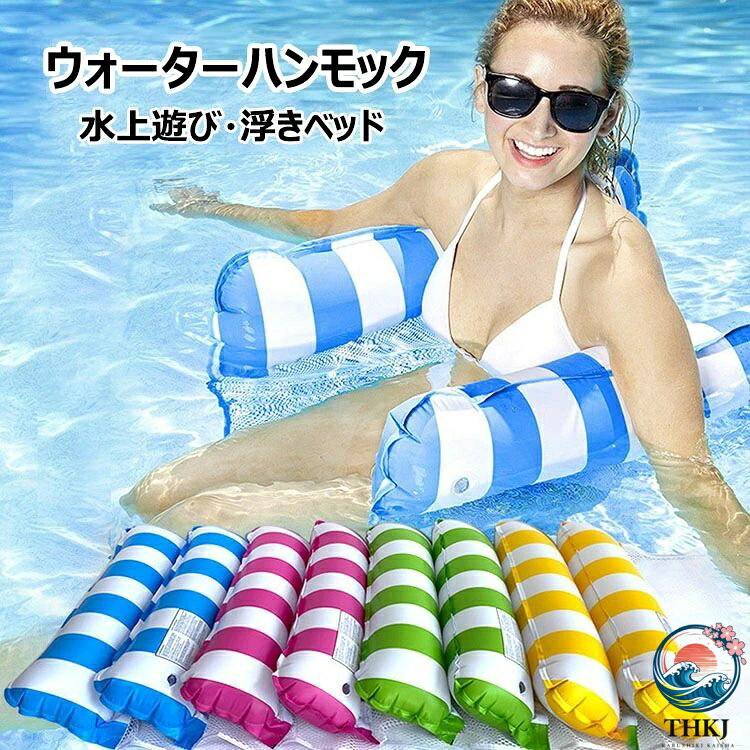 浮き輪 ハンモック ウォーターハンモック 耐荷重 100KG 水上ベッド 水上ハンモック 沈まない 浮く フロート フローティングベッド エアーマット ベッド ハンモックフロート プール ビーチ アウトドア 海 海水浴 水泳用品 水遊び 水あそび キャンプ 子供 大人