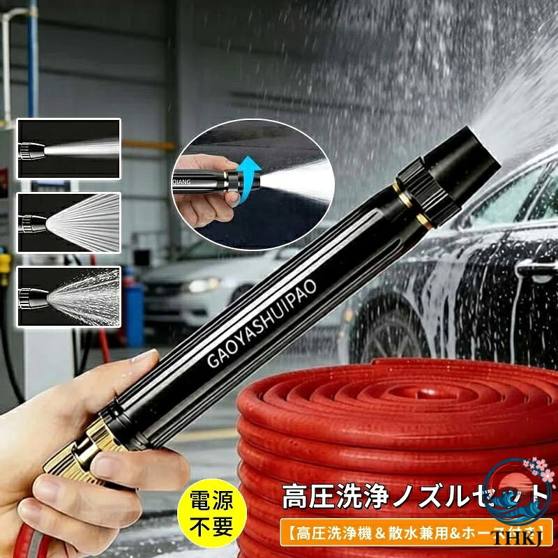 【商品番号】y752652 【素材】高強度プラスチック / 補強金属部品 【サイズ＆重さ】5色 製品サイズ：約 長さ17.5cm × 直径約5cm ホース長さ：約5m / 10m / 15m / 20m / 25m ● 高圧ブースターノズル搭載：強力な水圧で汚れや油汚れを徹底的に洗い流し、効率的な洗浄を実現します。 ● 多用途：洗車や植物への水やりから玄関や私道の清掃まで、様々な屋外作業に対応。これ1台であらゆる屋外ニーズを満たします。 ● ノズルとホースのフルセット：ブースターノズルと専用ホースが付属。必要なものがすべて揃ったお得なセットで、箱から出してすぐに使えます。 ● 人間工学に基づいたハンドルで疲労を軽減：人間工学に基づいたトリガー式ハンドルを採用し、長時間の使用でも快適です。 ● 頑丈で耐久性：耐久性の高い素材を使用し、家庭での日常的な使用や屋外作業に耐えます。長く安心してお使いいただけます。 ● 水圧を無段階に調整：スプレー、シャワー、ミスト、弱水流の4つのモードをワンタッチで切り替え。用途に合わせて最適な水圧をお選びいただけます。