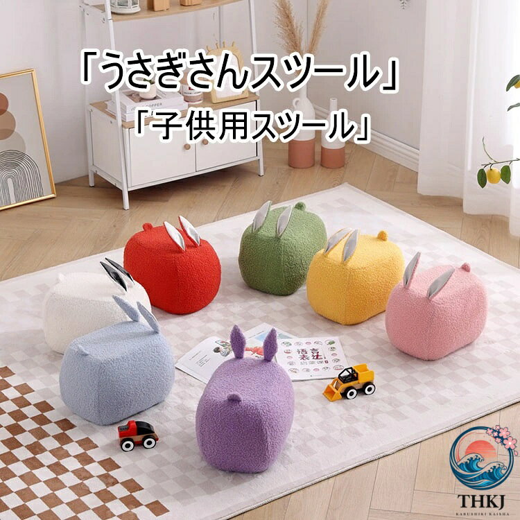 アニマルスツール 子供動物ベンチ スツール ウサギ 可愛い おしゃれ アニマルチェア チェア キッズ 子供 椅子 イス 背もたれなし スツール 木脚付き 足置き 脚置き サイドテーブル 腰掛け コンパクト 子供部屋 こども部屋 リビング 動物スツール 選べる 9 色