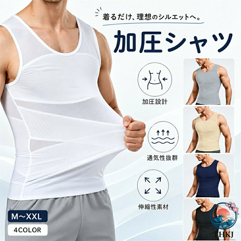 【Mサイズ】適応体重：45〜53kg。【Lサイズ】適応体重：53〜60kg。【XLサイズ】適応体重：60〜67kg。【2XLサイズ】適応体重：67〜75kg。【3XLサイズ】適応体重：75〜85kg。※サイズ表はあくまで目安です。より強い着圧感をお求めの場合はワンサイズ小さめを、ゆったり着用したい場合はワンサイズ大きめをおすすめいたします。【加圧シャツで理想のボディラインへ】着るだけでスタイルアップをサポートするメンズ用加圧シャツです。高弾性素材とX型加圧設計により、胸・腹部・背中をしっかりサポート。ぽっこりお腹を引き締め、胸元を自然に補正し、スッキリとしたシルエットを演出します。加圧インナー・補正下着 メンズ・ボディシェイパーとして、普段使いからビジネスシーンまで幅広く活躍します。【姿勢矯正＆猫背対策をサポート】背中から腹部にかけて配置されたX字着圧構造が上半身をしっかり支え、自然と背筋が伸びる姿勢へ導きます。猫背矯正や姿勢矯正インナーとしてもおすすめ。肩を開き、美しい姿勢をキープすることで、トレーニング時のフォーム維持や日常生活での姿勢改善をサポートします。【筋トレ・スポーツに最適なコンプレッションウェア】適度な加圧により筋肉をサポートし、トレーニングやランニング、ウォーキング、ジム通いなど様々なスポーツシーンで活躍。コンプレッションウェアとして体にフィットし、運動中のパフォーマンス向上をサポートします。スポーツインナーや筋トレウェアとしてもおすすめです。【優れた通気性＆吸汗速乾素材】通気性に優れたメッシュ素材を採用し、汗を素早く吸収・拡散。吸汗速乾機能により長時間の着用でも蒸れにくく、さらっと快適な着心地をキープします。夏場のインナーやスポーツウェアとしても最適です。【高伸縮ストレッチ素材で快適フィット】高品質なストレッチ素材を使用し、体の動きにしなやかにフィット。締め付けすぎず快適な着用感を実現しました。タンクトップタイプなのでアウターにも響きにくく、日常使い・通勤・スポーツ・筋トレなど幅広いシーンでご使用いただけます。【オールシーズン対応】薄手で軽量な加圧インナーのため、春夏秋冬を問わず一年中快適に着用可能。Tシャツやシャツの下に着ても目立ちにくく、メンズ着圧シャツ・補正インナーとして毎日のボディメイクをサポートします。【Mサイズ】適応体重：45〜53kg。【Lサイズ】適応体重：53〜60kg。【XLサイズ】適応体重：60〜67kg。【2XLサイズ】適応体重：67〜75kg。【3XLサイズ】適応体重：75〜85kg。※サイズ表はあくまで目安です。より強い着圧感をお求めの場合はワンサイズ小さめを、ゆったり着用したい場合はワンサイズ大きめをおすすめいたします。【加圧シャツで理想のボディラインへ】着るだけでスタイルアップをサポートするメンズ用加圧シャツです。高弾性素材とX型加圧設計により、胸・腹部・背中をしっかりサポート。ぽっこりお腹を引き締め、胸元を自然に補正し、スッキリとしたシルエットを演出します。加圧インナー・補正下着 メンズ・ボディシェイパーとして、普段使いからビジネスシーンまで幅広く活躍します。【姿勢矯正＆猫背対策をサポート】背中から腹部にかけて配置されたX字着圧構造が上半身をしっかり支え、自然と背筋が伸びる姿勢へ導きます。猫背矯正や姿勢矯正インナーとしてもおすすめ。肩を開き、美しい姿勢をキープすることで、トレーニング時のフォーム維持や日常生活での姿勢改善をサポートします。【筋トレ・スポーツに最適なコンプレッションウェア】適度な加圧により筋肉をサポートし、トレーニングやランニング、ウォーキング、ジム通いなど様々なスポーツシーンで活躍。コンプレッションウェアとして体にフィットし、運動中のパフォーマンス向上をサポートします。スポーツインナーや筋トレウェアとしてもおすすめです。【優れた通気性＆吸汗速乾素材】通気性に優れたメッシュ素材を採用し、汗を素早く吸収・拡散。吸汗速乾機能により長時間の着用でも蒸れにくく、さらっと快適な着心地をキープします。夏場のインナーやスポーツウェアとしても最適です。【高伸縮ストレッチ素材で快適フィット】高品質なストレッチ素材を使用し、体の動きにしなやかにフィット。締め付けすぎず快適な着用感を実現しました。タンクトップタイプなのでアウターにも響きにくく、日常使い・通勤・スポーツ・筋トレなど幅広いシーンでご使用いただけます。【オールシーズン対応】薄手で軽量な加圧インナーのため、春夏秋冬を問わず一年中快適に着用可能。Tシャツやシャツの下に着ても目立ちにくく、メンズ着圧シャツ・補正インナーとして毎日のボディメイクをサポートします。