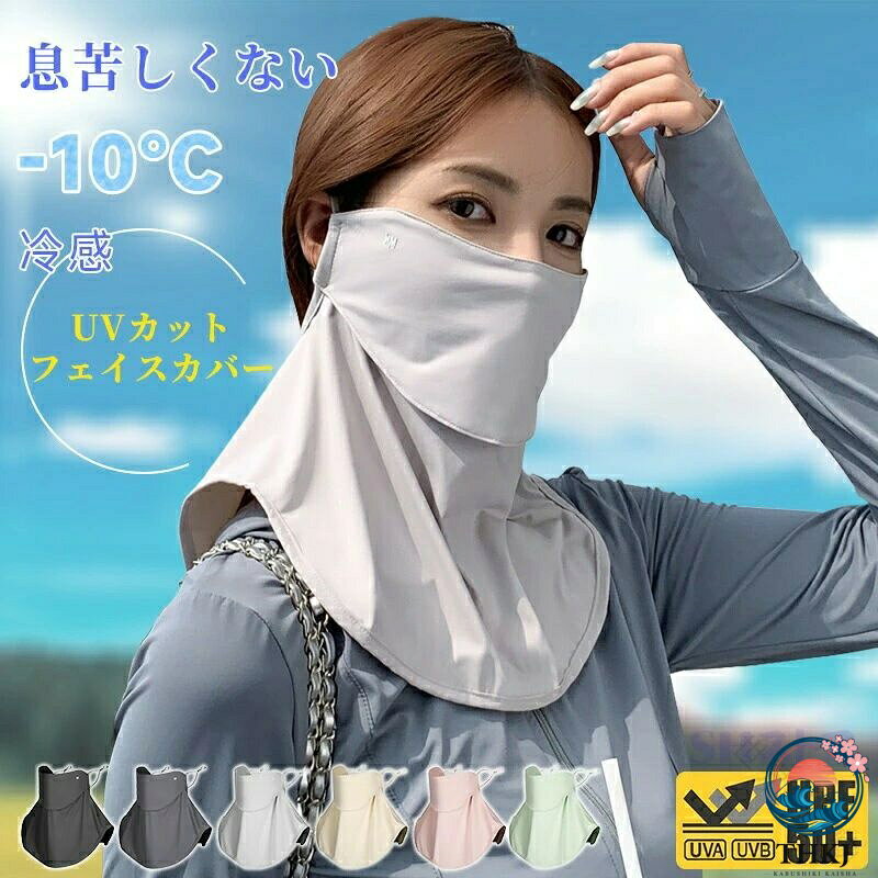 .UV カット 冷感 フェイスカバー フェイスマスク 日よけマスク 日除けマスク uv マスク 日焼け防止 顔 首 夏 夏用 クール スタンダード 首まで ネックカバー メンズ レディース おくるみ アームカバー 日傘 帽子 一緒に。顔 から 首 まで しっかり カバー できる 夏 用 の 日よけ 対策 アイテム です。メンズ レディース 兼用 で、冷感 の ある 使い心地 を 求める 方 に も おすすめ です。。 指定された配送時間は承っておりません。【世界の宝物】.UV カット 冷感 フェイスカバー フェイスマスク 日よけマスク 日除けマスク uv マスク 日焼け防止 顔 首 夏 夏用 クール スタンダード 首まで ネックカバー メンズ レディース おくるみ アームカバー 日傘 帽子 一緒に。顔 から 首 まで しっかり カバー できる 夏 用 の 日よけ 対策 アイテム です。メンズ レディース 兼用 で、冷感 の ある 使い心地 を 求める 方 に も おすすめ です。。 指定された配送時間は承っておりません。【世界の宝物】