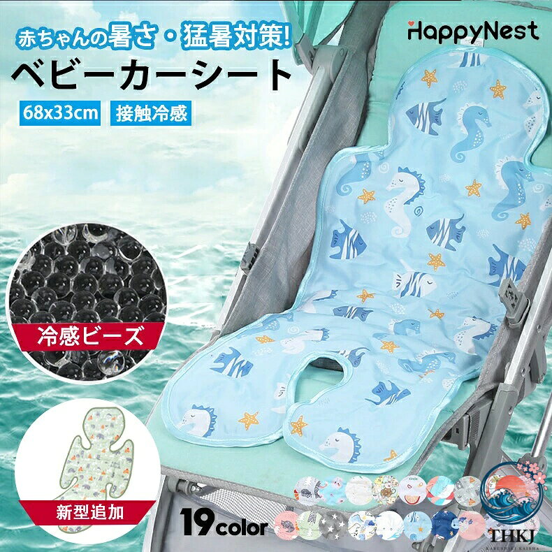 商品詳細おすすめポイント 【20000個以上のジェルビーズ】高品質で優秀な吸熱ジェルビーズをたっぷり使用、冷却効果が高く、表面は100%綿素材を採用して、抜群なひんやり感と柔らかな寝心地を実現します。体感温度を3~5下げることができ、赤ちゃんが快適な温度で移動できるように涼しく、夏に欠かせないひんやりシートです。 【節電、エコで経済的】冷蔵庫に5分ほど置いて使用できます。（冷凍室に置いてはいけません。）使用前に温度を確認ください。温度を確認してから子供に使ってください。 【多用途クールマット、夏に大活躍！】冷却クールマットはベビーカーやチャイルドシート、ベビーチェアなどの使用だけじゃなくて、夏のベビーベッドマット、授乳マットなどとしても様々なシンで大活躍です。 【お手入れ簡単】お手入れが簡単で拭き取りやすいので、使用前に水で洗い流し、湿らせた布で拭き、自然乾燥させてください。 お手入れ方法： 1、 子ども用品は単独洗いし、他の物と混ぜて洗わないようにしましょう。 2、 子どもの皮膚は敏感なため、無刺激な洗剤を使いましょう。 3、 敷きパッドは体に直接触れるものです、こまめに洗い干ししましょう。 4、 手洗いをお勧めします。陰干しし、炎天下は避けましょう。 使用方法: ご使用前に冷蔵庫に5分間入れると、温度がもっと効果的に下がり、さらに涼しくなります。 注意：ご使用前に触り、もし温度が低すぎるようでしたら数分放置してから赤ちゃんに使うようにしてください。冷たすぎるのはよくありません。サイズ（約） 68x33cm重量（約） 1.8kg （ジェルビーズを含み、重量は少し重いから予めご了承ください。）素材 表地:綿、ポリエステル 内容物:冷感ジェルビーズ 裏地:環境に優しいEVA素材送料 送料無料原産国 中国（日本の企画により厳格に生産されています。）注意事項 説明書は付属されておりませんのでご了承下さい。 検品のため弊社にてパッケージを開封する場合がございます。 モニターの発色の具合によって実際のものと色が異なる場合がございます。 輸入商品について、製造過程における小さなキズ、シミなどが見られる場合がございます。 使用時の破損や事故等につきましては責任を負いかねます。検索関連キーワード （本商品の説明ではありません） チャイルドシート 暑さ対策 ベビーカー 保冷シート 暑さ対策 ベビーカー ひんやりシート 保冷剤no ベビーカー シート ひんやりシート シート夏用 ベーシッククールシート 冷感ビーズ 冷感 ベビーカー ジェル ベビーカー 保冷シート ベビーカーシート 夏 メッシュ 夏対策 クール 保冷剤 保冷パッド チャイルドシート ベビーチェア 自転車シート ベーシッククールシート ベビーカー 保冷シート チャイルドシート おでかけ 接触冷感チャイルドシート ベビーチェア 保冷パ ッド 夏用保冷ジェル付 ひんや り 保冷 出産祝い ギフト プレゼント商品詳細おすすめポイント 【20000個以上のジェルビーズ】高品質で優秀な吸熱ジェルビーズをたっぷり使用、冷却効果が高く、表面は100%綿素材を採用して、抜群なひんやり感と柔らかな寝心地を実現します。体感温度を3~5下げることができ、赤ちゃんが快適な温度で移動できるように涼しく、夏に欠かせないひんやりシートです。 【節電、エコで経済的】冷蔵庫に5分ほど置いて使用できます。（冷凍室に置いてはいけません。）使用前に温度を確認ください。温度を確認してから子供に使ってください。 【多用途クールマット、夏に大活躍！】冷却クールマットはベビーカーやチャイルドシート、ベビーチェアなどの使用だけじゃなくて、夏のベビーベッドマット、授乳マットなどとしても様々なシンで大活躍です。 【お手入れ簡単】お手入れが簡単で拭き取りやすいので、使用前に水で洗い流し、湿らせた布で拭き、自然乾燥させてください。 お手入れ方法： 1、 子ども用品は単独洗いし、他の物と混ぜて洗わないようにしましょう。 2、 子どもの皮膚は敏感なため、無刺激な洗剤を使いましょう。 3、 敷きパッドは体に直接触れるものです、こまめに洗い干ししましょう。 4、 手洗いをお勧めします。陰干しし、炎天下は避けましょう。 使用方法: ご使用前に冷蔵庫に5分間入れると、温度がもっと効果的に下がり、さらに涼しくなります。 注意：ご使用前に触り、もし温度が低すぎるようでしたら数分放置してから赤ちゃんに使うようにしてください。冷たすぎるのはよくありません。サイズ（約） 68x33cm重量（約） 1.8kg （ジェルビーズを含み、重量は少し重いから予めご了承ください。）素材 表地:綿、ポリエステル 内容物:冷感ジェルビーズ 裏地:環境に優しいEVA素材送料 送料無料原産国 中国（日本の企画により厳格に生産されています。）注意事項 説明書は付属されておりませんのでご了承下さい。 検品のため弊社にてパッケージを開封する場合がございます。 モニターの発色の具合によって実際のものと色が異なる場合がございます。 輸入商品について、製造過程における小さなキズ、シミなどが見られる場合がございます。 使用時の破損や事故等につきましては責任を負いかねます。検索関連キーワード （本商品の説明ではありません） チャイルドシート 暑さ対策 ベビーカー 保冷シート 暑さ対策 ベビーカー ひんやりシート 保冷剤no ベビーカー シート ひんやりシート シート夏用 ベーシッククールシート 冷感ビーズ 冷感 ベビーカー ジェル ベビーカー 保冷シート ベビーカーシート 夏 メッシュ 夏対策 クール 保冷剤 保冷パッド チャイルドシート ベビーチェア 自転車シート ベーシッククールシート ベビーカー 保冷シート チャイルドシート おでかけ 接触冷感チャイルドシート ベビーチェア 保冷パ ッド 夏用保冷ジェル付 ひんや り 保冷 出産祝い ギフト プレゼント