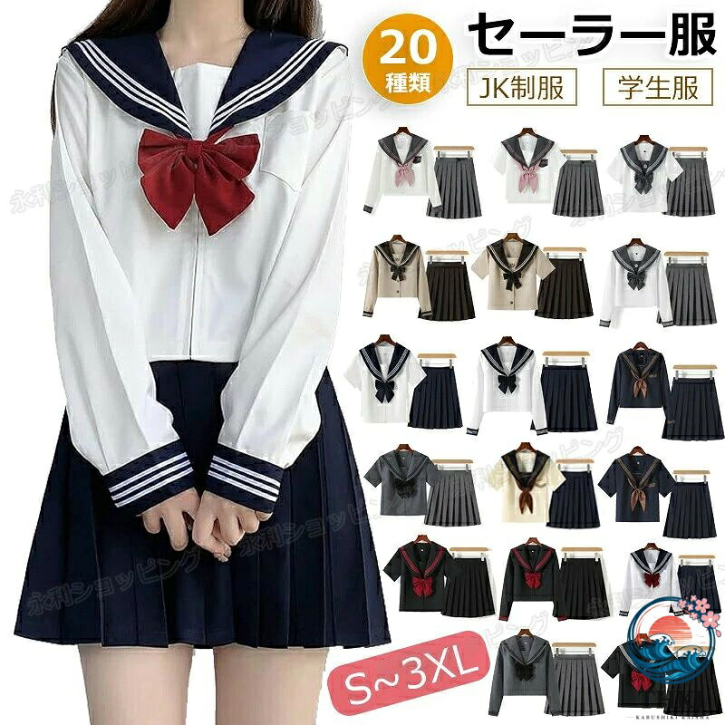 制服 セーラー服 コスプレ ハロウィン衣装商品紹介【セット内容】 3点セット。トップス＋スカート＋蝶結びリボン。フルセットでお得です。コスプレ制服スカート、jkリボンがすべて揃って、すぐ女子高生になれます。一番流行っている茶色を採用し、自分の学生時代を思い出し、青春を楽しむ。 【見た目】 前開き式は着脱が簡単です。本格の女子高生制服、jkコスプレに最適！スカートはプリーツスカートで、可愛くて、美脚効果も抜群です。本格のセーラー服が不可欠なアイテムのリボンも付いております。 【いろんな場合で活躍】 高校生、中学生、学生、通学、学校、スクール用にもご使用いただけるしっかりとした作りになっています。普段着、写真撮影、コスプレ、仮装パーティーなどの場合でも適用しています。ご注意：出荷時、型崩れを防ぐため、仕付け糸で留めてあります。不良品ではありません。ご試着後、ご着用時にはずしてください。 【メイン素材】 綿、ポリエステル。しっかりとした生地は柔らかく、肌に優しい服です。しっかり縫われて、製作中に手間を惜しまずに作り上げ、いつまでも愛用いただけるセーラー服に仕上げました。 【洗濯について】 中性洗剤でやさしく手洗いをおすすめします。低温でアイロンをかけてください。お品物の色合いは、写真撮影パソコン画面表示等の環境の違いにより、若干異なる場合がございますので予めご了承下さい。商品仕様商品：制服 セーラー服 コスプレ ハロウィン衣装 素材 ：ポリエステル70%、綿30% セット内容：トップス＋スカート＋蝶結びリボン カラー：画像通り サイズ：S-XXL 生産国：中国適用場合イベント、撮影、日常、パーティー 、お出かけなど色々なところで活躍してくれるコスプレ衣装！ クリスマス、ハロウィン、誕生日会、文化祭、などにもおすすめです 。 仮装、学園祭、演劇服装、コスプレー祭り、入学式 、卒業式、発表会、旅行、部活、ダンス用、友達揃い、様々なシーンで活躍するコスチュームです。注意事項画像はご覧になっているモニターやPCなどの環境により、実物と多少カラーが異なる場合がございます。 色味やサイズが異なるなどのクレームはご対応致しかねますので、ご了承ください。品質保証◎出品する商品は全て新品未使用です。 ◎初期不良の場合は到着後1週間以内にご連絡ください。 ◎初期不良の場合は写真やビデオをご提供下さい、確認後無料で新品交換もしくは御返金致しますのでご連絡下さい。 ◎写真やビデオをご提供出来ない場合は技術者と確認できません、返品返金対応出来ない可能性が御座います、予めご了承ください。制服 セーラー服 コスプレ ハロウィン衣装商品紹介【セット内容】 3点セット。トップス＋スカート＋蝶結びリボン。フルセットでお得です。コスプレ制服スカート、jkリボンがすべて揃って、すぐ女子高生になれます。一番流行っている茶色を採用し、自分の学生時代を思い出し、青春を楽しむ。 【見た目】 前開き式は着脱が簡単です。本格の女子高生制服、jkコスプレに最適！スカートはプリーツスカートで、可愛くて、美脚効果も抜群です。本格のセーラー服が不可欠なアイテムのリボンも付いております。 【いろんな場合で活躍】 高校生、中学生、学生、通学、学校、スクール用にもご使用いただけるしっかりとした作りになっています。普段着、写真撮影、コスプレ、仮装パーティーなどの場合でも適用しています。ご注意：出荷時、型崩れを防ぐため、仕付け糸で留めてあります。不良品ではありません。ご試着後、ご着用時にはずしてください。 【メイン素材】 綿、ポリエステル。しっかりとした生地は柔らかく、肌に優しい服です。しっかり縫われて、製作中に手間を惜しまずに作り上げ、いつまでも愛用いただけるセーラー服に仕上げました。 【洗濯について】 中性洗剤でやさしく手洗いをおすすめします。低温でアイロンをかけてください。お品物の色合いは、写真撮影パソコン画面表示等の環境の違いにより、若干異なる場合がございますので予めご了承下さい。商品仕様商品：制服 セーラー服 コスプレ ハロウィン衣装 素材 ：ポリエステル70%、綿30% セット内容：トップス＋スカート＋蝶結びリボン カラー：画像通り サイズ：S-XXL 生産国：中国適用場合イベント、撮影、日常、パーティー 、お出かけなど色々なところで活躍してくれるコスプレ衣装！ クリスマス、ハロウィン、誕生日会、文化祭、などにもおすすめです 。 仮装、学園祭、演劇服装、コスプレー祭り、入学式 、卒業式、発表会、旅行、部活、ダンス用、友達揃い、様々なシーンで活躍するコスチュームです。注意事項画像はご覧になっているモニターやPCなどの環境により、実物と多少カラーが異なる場合がございます。 色味やサイズが異なるなどのクレームはご対応致しかねますので、ご了承ください。品質保証◎出品する商品は全て新品未使用です。 ◎初期不良の場合は到着後1週間以内にご連絡ください。 ◎初期不良の場合は写真やビデオをご提供下さい、確認後無料で新品交換もしくは御返金致しますのでご連絡下さい。 ◎写真やビデオをご提供出来ない場合は技術者と確認できません、返品返金対応出来ない可能性が御座います、予めご了承ください。制服 セーラー服 コスプレ ハロウィン衣装商品紹介【セット内容】 3点セット。トップス＋スカート＋蝶結びリボン。フルセットでお得です。コスプレ制服スカート、jkリボンがすべて揃って、すぐ女子高生になれます。一番流行っている茶色を採用し、自分の学生時代を思い出し、青春を楽しむ。 【見た目】 前開き式は着脱が簡単です。本格の女子高生制服、jkコスプレに最適！スカートはプリーツスカートで、可愛くて、美脚効果も抜群です。本格のセーラー服が不可欠なアイテムのリボンも付いております。 【いろんな場合で活躍】 高校生、中学生、学生、通学、学校、スクール用にもご使用いただけるしっかりとした作りになっています。普段着、写真撮影、コスプレ、仮装パーティーなどの場合でも適用しています。ご注意：出荷時、型崩れを防ぐため、仕付け糸で留めてあります。不良品ではありません。ご試着後、ご着用時にはずしてください。 【メイン素材】 綿、ポリエステル。しっかりとした生地は柔らかく、肌に優しい服です。しっかり縫われて、製作中に手間を惜しまずに作り上げ、いつまでも愛用いただけるセーラー服に仕上げました。 【洗濯について】 中性洗剤でやさしく手洗いをおすすめします。低温でアイロンをかけてください。お品物の色合いは、写真撮影パソコン画面表示等の環境の違いにより、若干異なる場合がございますので予めご了承下さい。商品仕様商品：制服 セーラー服 コスプレ ハロウィン衣装 素材 ：ポリエステル70%、綿30% セット内容：トップス＋スカート＋蝶結びリボン カラー：画像通り サイズ：S-XXL 生産国：中国適用場合イベント、撮影、日常、パーティー 、お出かけなど色々なところで活躍してくれるコスプレ衣装！ クリスマス、ハロウィン、誕生日会、文化祭、などにもおすすめです 。 仮装、学園祭、演劇服装、コスプレー祭り、入学式 、卒業式、発表会、旅行、部活、ダンス用、友達揃い、様々なシーンで活躍するコスチュームです。注意事項画像はご覧になっているモニターやPCなどの環境により、実物と多少カラーが異なる場合がございます。 色味やサイズが異なるなどのクレームはご対応致しかねますので、ご了承ください。品質保証◎出品する商品は全て新品未使用です。 ◎初期不良の場合は到着後1週間以内にご連絡ください。 ◎初期不良の場合は写真やビデオをご提供下さい、確認後無料で新品交換もしくは御返金致しますのでご連絡下さい。 ◎写真やビデオをご提供出来ない場合は技術者と確認できません、返品返金対応出来ない可能性が御座います、予めご了承ください。制服 セーラー服 コスプレ ハロウィン衣装商品紹介【セット内容】 3点セット。トップス＋スカート＋蝶結びリボン。フルセットでお得です。コスプレ制服スカート、jkリボンがすべて揃って、すぐ女子高生になれます。一番流行っている茶色を採用し、自分の学生時代を思い出し、青春を楽しむ。 【見た目】 前開き式は着脱が簡単です。本格の女子高生制服、jkコスプレに最適！スカートはプリーツスカートで、可愛くて、美脚効果も抜群です。本格のセーラー服が不可欠なアイテムのリボンも付いております。 【いろんな場合で活躍】 高校生、中学生、学生、通学、学校、スクール用にもご使用いただけるしっかりとした作りになっています。普段着、写真撮影、コスプレ、仮装パーティーなどの場合でも適用しています。ご注意：出荷時、型崩れを防ぐため、仕付け糸で留めてあります。不良品ではありません。ご試着後、ご着用時にはずしてください。 【メイン素材】 綿、ポリエステル。しっかりとした生地は柔らかく、肌に優しい服です。しっかり縫われて、製作中に手間を惜しまずに作り上げ、いつまでも愛用いただけるセーラー服に仕上げました。 【洗濯について】 中性洗剤でやさしく手洗いをおすすめします。低温でアイロンをかけてください。お品物の色合いは、写真撮影パソコン画面表示等の環境の違いにより、若干異なる場合がございますので予めご了承下さい。商品仕様商品：制服 セーラー服 コスプレ ハロウィン衣装 素材 ：ポリエステル70%、綿30% セット内容：トップス＋スカート＋蝶結びリボン カラー：画像通り サイズ：S-XXL 生産国：中国適用場合イベント、撮影、日常、パーティー 、お出かけなど色々なところで活躍してくれるコスプレ衣装！ クリスマス、ハロウィン、誕生日会、文化祭、などにもおすすめです 。 仮装、学園祭、演劇服装、コスプレー祭り、入学式 、卒業式、発表会、旅行、部活、ダンス用、友達揃い、様々なシーンで活躍するコスチュームです。注意事項画像はご覧になっているモニターやPCなどの環境により、実物と多少カラーが異なる場合がございます。 色味やサイズが異なるなどのクレームはご対応致しかねますので、ご了承ください。品質保証◎出品する商品は全て新品未使用です。 ◎初期不良の場合は到着後1週間以内にご連絡ください。 ◎初期不良の場合は写真やビデオをご提供下さい、確認後無料で新品交換もしくは御返金致しますのでご連絡下さい。 ◎写真やビデオをご提供出来ない場合は技術者と確認できません、返品返金対応出来ない可能性が御座います、予めご了承ください。