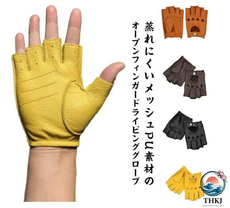 null蒸れにくいメッシュPU素材のオープンフィンガードライビンググローブ 手の甲側に設けられたホールより関節部を外に露出させることで、グローブ装着による突っ張り感が大幅に低減する。 ステアリングとの摩擦から手を保護しつつ、指先の感触を損なわないハーフフィンガー。 デザインのアクセントとなるスナップボタンは、着脱を容易にします。 しっとりとした柔らかさと美しさが特長で、届いたその日から手に馴染みストレスフリーでご使用できます。 シンプルなデザインは、ドライビング用やライディング用グローブ以外のカジュアルシーンでもお使い頂けます。 サイズ M L XL サイズについての説明 M:手のひらまわり18-19cm/目安身長155-165cm/目安体重50-60kg　L:手のひらまわり20-21cm/目安身長160-170cm/目安体重55-65kg　XL:手のひらまわり22-24cm/目安身長165-180cm/目安体重65-80kg　サイズ表の実寸法は商品によって1-2cm程度の誤差がある場合がございます。 素材 PU 色 ダークブラウン ブラック イエロー ライトブラウン 備考 サイズ詳細等の測り方はスタッフ間で統一、徹底はしておりますが、実寸は商品によって若干の誤差(1cm〜3cm )がある場合がございますので、予めご了承ください。 商品の色は、撮影時の光や、お客様のモニターの色具合などにより、実際の商品と異なる場合がございます。あらかじめ、ご了承ください。 製品によっては、生地の特性上、洗濯時に縮む場合がございますので洗濯時はご注意下さいませ。 ▼色味の強い製品によっては他の衣類などに色移りする場合もございますので、速やかに（脱水、乾燥等）するようにお願いいたします。 ▼生地によっては摩擦や汗、雨などで濡れた時は、他の製品に移染する恐れがございますので、着用の際はご注意下さい。 ▼生地の特性上、やや匂いが強く感じられるものもございます。数日のご使用や陰干しなどで気になる匂いはほとんど感じられなくなります。null蒸れにくいメッシュPU素材のオープンフィンガードライビンググローブ 手の甲側に設けられたホールより関節部を外に露出させることで、グローブ装着による突っ張り感が大幅に低減する。 ステアリングとの摩擦から手を保護しつつ、指先の感触を損なわないハーフフィンガー。 デザインのアクセントとなるスナップボタンは、着脱を容易にします。 しっとりとした柔らかさと美しさが特長で、届いたその日から手に馴染みストレスフリーでご使用できます。 シンプルなデザインは、ドライビング用やライディング用グローブ以外のカジュアルシーンでもお使い頂けます。 サイズ M L XL サイズについての説明 M:手のひらまわり18-19cm/目安身長155-165cm/目安体重50-60kg　L:手のひらまわり20-21cm/目安身長160-170cm/目安体重55-65kg　XL:手のひらまわり22-24cm/目安身長165-180cm/目安体重65-80kg　サイズ表の実寸法は商品によって1-2cm程度の誤差がある場合がございます。 素材 PU 色 ダークブラウン ブラック イエロー ライトブラウン 備考 サイズ詳細等の測り方はスタッフ間で統一、徹底はしておりますが、実寸は商品によって若干の誤差(1cm〜3cm )がある場合がございますので、予めご了承ください。 商品の色は、撮影時の光や、お客様のモニターの色具合などにより、実際の商品と異なる場合がございます。あらかじめ、ご了承ください。 製品によっては、生地の特性上、洗濯時に縮む場合がございますので洗濯時はご注意下さいませ。 ▼色味の強い製品によっては他の衣類などに色移りする場合もございますので、速やかに（脱水、乾燥等）するようにお願いいたします。 ▼生地によっては摩擦や汗、雨などで濡れた時は、他の製品に移染する恐れがございますので、着用の際はご注意下さい。 ▼生地の特性上、やや匂いが強く感じられるものもございます。数日のご使用や陰干しなどで気になる匂いはほとんど感じられなくなります。null蒸れにくいメッシュPU素材のオープンフィンガードライビンググローブ 手の甲側に設けられたホールより関節部を外に露出させることで、グローブ装着による突っ張り感が大幅に低減する。 ステアリングとの摩擦から手を保護しつつ、指先の感触を損なわないハーフフィンガー。 デザインのアクセントとなるスナップボタンは、着脱を容易にします。 しっとりとした柔らかさと美しさが特長で、届いたその日から手に馴染みストレスフリーでご使用できます。 シンプルなデザインは、ドライビング用やライディング用グローブ以外のカジュアルシーンでもお使い頂けます。 サイズ M L XL サイズについての説明 M:手のひらまわり18-19cm/目安身長155-165cm/目安体重50-60kg　L:手のひらまわり20-21cm/目安身長160-170cm/目安体重55-65kg　XL:手のひらまわり22-24cm/目安身長165-180cm/目安体重65-80kg　サイズ表の実寸法は商品によって1-2cm程度の誤差がある場合がございます。 素材 PU 色 ダークブラウン ブラック イエロー ライトブラウン 備考 サイズ詳細等の測り方はスタッフ間で統一、徹底はしておりますが、実寸は商品によって若干の誤差(1cm〜3cm )がある場合がございますので、予めご了承ください。 商品の色は、撮影時の光や、お客様のモニターの色具合などにより、実際の商品と異なる場合がございます。あらかじめ、ご了承ください。 製品によっては、生地の特性上、洗濯時に縮む場合がございますので洗濯時はご注意下さいませ。 ▼色味の強い製品によっては他の衣類などに色移りする場合もございますので、速やかに（脱水、乾燥等）するようにお願いいたします。 ▼生地によっては摩擦や汗、雨などで濡れた時は、他の製品に移染する恐れがございますので、着用の際はご注意下さい。 ▼生地の特性上、やや匂いが強く感じられるものもございます。数日のご使用や陰干しなどで気になる匂いはほとんど感じられなくなります。null蒸れにくいメッシュPU素材のオープンフィンガードライビンググローブ 手の甲側に設けられたホールより関節部を外に露出させることで、グローブ装着による突っ張り感が大幅に低減する。 ステアリングとの摩擦から手を保護しつつ、指先の感触を損なわないハーフフィンガー。 デザインのアクセントとなるスナップボタンは、着脱を容易にします。 しっとりとした柔らかさと美しさが特長で、届いたその日から手に馴染みストレスフリーでご使用できます。 シンプルなデザインは、ドライビング用やライディング用グローブ以外のカジュアルシーンでもお使い頂けます。 サイズ M L XL サイズについての説明 M:手のひらまわり18-19cm/目安身長155-165cm/目安体重50-60kg　L:手のひらまわり20-21cm/目安身長160-170cm/目安体重55-65kg　XL:手のひらまわり22-24cm/目安身長165-180cm/目安体重65-80kg　サイズ表の実寸法は商品によって1-2cm程度の誤差がある場合がございます。 素材 PU 色 ダークブラウン ブラック イエロー ライトブラウン 備考 サイズ詳細等の測り方はスタッフ間で統一、徹底はしておりますが、実寸は商品によって若干の誤差(1cm〜3cm )がある場合がございますので、予めご了承ください。 商品の色は、撮影時の光や、お客様のモニターの色具合などにより、実際の商品と異なる場合がございます。あらかじめ、ご了承ください。 製品によっては、生地の特性上、洗濯時に縮む場合がございますので洗濯時はご注意下さいませ。 ▼色味の強い製品によっては他の衣類などに色移りする場合もございますので、速やかに（脱水、乾燥等）するようにお願いいたします。 ▼生地によっては摩擦や汗、雨などで濡れた時は、他の製品に移染する恐れがございますので、着用の際はご注意下さい。 ▼生地の特性上、やや匂いが強く感じられるものもございます。数日のご使用や陰干しなどで気になる匂いはほとんど感じられなくなります。