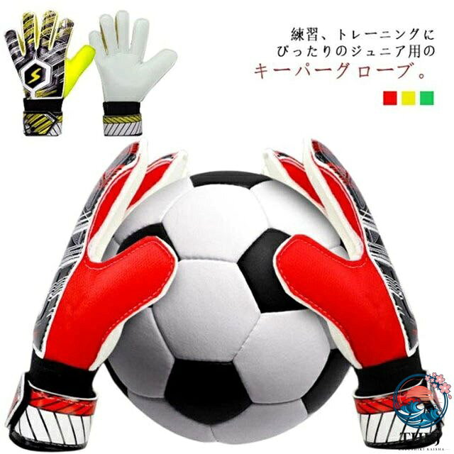 練習、トレーニングにぴったりのジュニア用のキーパーグローブ。キッズ、ジュニア、大人の練習や試合用!グリップ、通気性に優れており快適にお使いになっていただけます。滑り止めラテックス素材によりピタツと止まります。マジックテープで手首を固定できるので、ズレを防ぎます。クッション性と耐摩耗性を備えています。 サイズ5号 6号 7号 8号 9号 10号サイズについての説明サイズ:5号:掌幅13cm 掌の長さ17cm6号:掌幅13cm 掌の長さ18cm7号:掌幅14cm 掌の長さ19cm8号:掌幅14cm 掌の長さ20cm9号:掌幅15cm 掌の長さ21cm10号:掌幅16cm 掌の長さ21cm※サイズ計測には誤差が生じます。素材ラテックスパーム PU ナイロン色グリーン イエロー レッド備考サイズ詳細等の測り方はスタッフ間で統一、徹底はしておりますが、実寸は商品によって若干の誤差(1cm〜3cm )がある場合がございますので、予めご了承ください。製造ロットにより、細部形状の違いや、同色でも色味に多少の誤差が生じます。パッケージは改良のため予告なく仕様を変更する場合があります。▼商品の色は、撮影時の光や、お客様のモニターの色具合などにより、実際の商品と異なる場合がございます。あらかじめ、ご了承ください。▼生地の特性上、やや匂いが強く感じられるものもございます。数日のご使用や陰干しなどで気になる匂いはほとんど感じられなくなります。▼同じ商品でも生産時期により形やサイズ、カラーに多少の誤差が生じる場合もございます。▼他店舗でも在庫を共有して販売をしている為、受注後欠品となる場合もございます。予め、ご了承お願い申し上げます。▼出荷前に全て検品を行っておりますが、万が一商品に不具合があった場合は、お問い合わせフォームまたはメールよりご連絡頂けます様お願い申し上げます。速やかに対応致しますのでご安心ください。ゴールキーパー 練習用 サッカー フッ サッカー フットサル キーパーグローブ 豊富な品揃え グリーン イエロー レッド 5号 6号 7号 8号 9号 10号