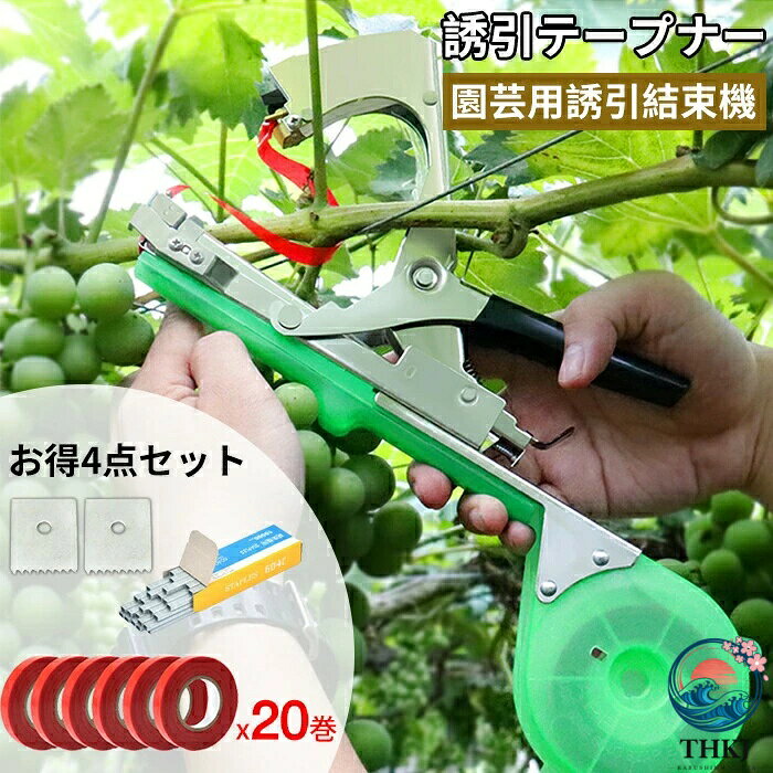 園芸用結束機 超軽快 テープナー 野菜誘引 農業テープツール 結束機 植物結束機 農業テープツール ガーデン 枝固定工具 ハンドヘルド 調整可能 操作簡単 片手