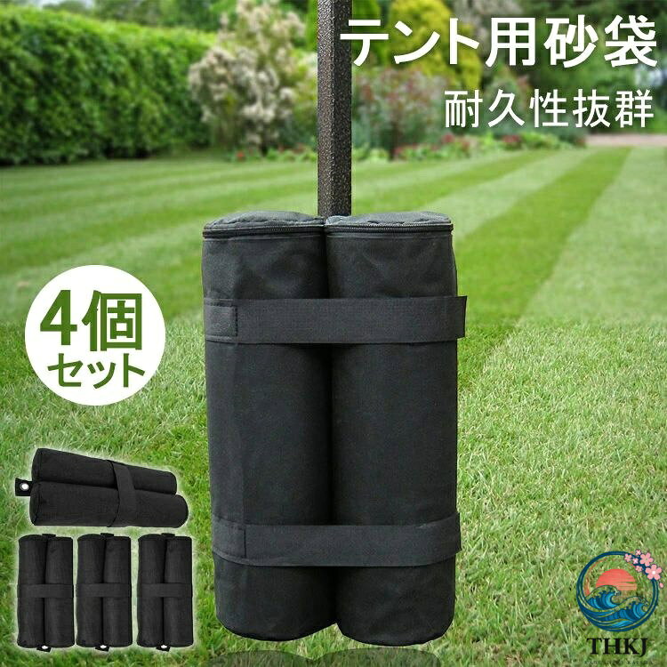 【カラー】 ブラック サイズ：約直径12cm*高さ40.5cm 【この商品について】 【商品仕様】サイズ：約直径12cm*高さ40.5cm。地面に打ち込みできない場所にもしっかりと固定します。 【材質】600Dオックスフォードで作られ、オックスフォードで作られ、防水かつ磨耗に強いメリットで、長持ちします。 【折りたたみ可能】土や砂などの重りを入れテントの足に付けるだけでテントを固定できます。使わない時は、砂を抜いて コンパクトに収納できます。 【携帯便利】テント用砂袋はコンパクトで軽量、持ち運び便利です。場所を取らず、手間もかからずに簡単にテントを固定する用具です。 【多様用途・野外キャンプに最適】 シェードや洋風たてすを固定するための重しとしてご使用いただけます。海や公園や、またはイベントのときにテント固定用に使えます。風などでテントを移動や吹き倒されることを有効に防止できます。 ※仕様・デザインは改良のため予告なく変更することがあります。 不良品についての説明基づいて掲載しています メーカー希望小売価格はメーカーカタログに基づいて掲載しています