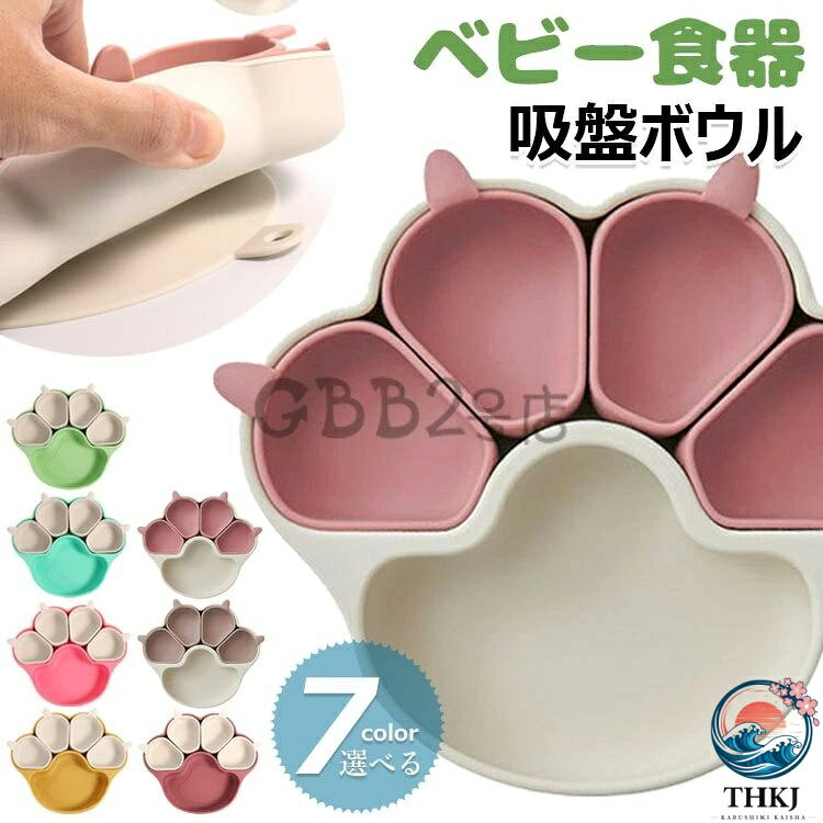 【商品コード】：y813503 【カラー】 ピンク、コーヒー、ローズレッド、グリーン、イエロー type1 type2 type3 type4 type5 type6 type7 原産国 : 中国 【この商品について】 【安心安全な素材】落として割ってしまう心配がない、安心・安全な吸盤付きのシリコン製プレート。食用グレードシリコーン材料（BPAなど有害物質を含まない）を使用しています。耐熱性（200℃）と耐冷性（-50℃）に優れ、高温の調理や低温保管にも適したベビーランチ食器です。 【仕切り皿】ベビー用食器の中は5つに仕切られているので、フードを分けて入れられて、赤ちゃんの食事量の目安にもなります。見ているだけで楽しくさせる色と可愛い動物デザインを使って、食事のじかんがもっと楽しみに！ 【お手入れがラクラク】シリコン製ベビー食器ので、劣化しにくく、丈夫で長持ち、完全に汚れにくい、汚れても水洗いできて、食器洗い乾燥機が使えるのでお手入れがラクラク。電子レンジ、食洗器、冷蔵庫のご使用が可能です。使ったプレートは丸ごと洗えて衛生的。 【大きな吸盤】ディナープレートの底部には強力な吸盤が付いており、テーブルにしっかりと固定できるので、子供が食事中にプレートを押したりひっくり返したりするのを防ぎます。食器の転倒による食材の無駄や片づけの手間を省き、保護者の負担を大幅に軽減し、お子様の自立した食事能力を育みます。 【幅広い用途】当社の吸盤プレートは広く使用されており、家族の集まり、ピクニック、さらには幼稚園などのさまざまな機会に適しており、関係者全員に手間がかからず、衛生的で楽しい食事体験を保証します。 ※簡易包装となりますのでご理解の程よろしくお願いします。 ※手動測定による1・3cmの測定偏差を許容してください。 ※モニターや光の効果が異なるため、実際の色は写真の色と若干異なる場合があります。 ※仕様・デザインは改良のため予告なく変更することがあります。 メーカー希望小売価格はメーカーカタログに基づいて掲載しています 不良品についての説明基づいて掲載しています