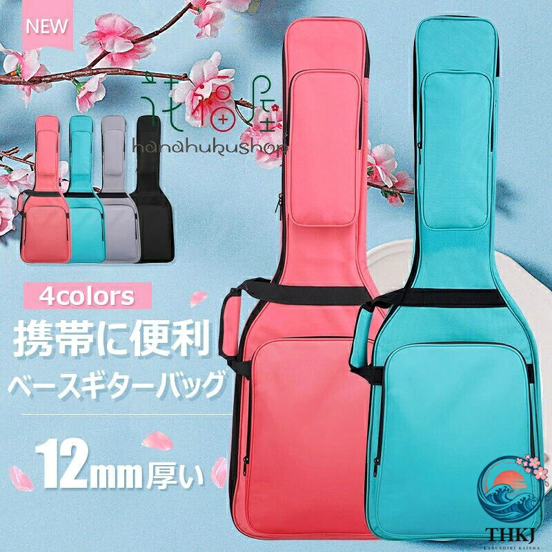 【商品コード】：y813776【カラー】ブラック、グレー、ブルー、ピンクブラック/エレギターバッグ102cm、ブラック/エレベースバッグ120cm、グレー/エレギターバッグ102cm、ブルー/エレギターバッグ102cm、ピンク/エレギターバッグ102cm原産国 : 中国【この商品について】【大きなアクセサリーポケット】: エレキギターベースバッグの大きなフロントポケットには、音楽ファイルやノート、弦、ケーブル、カポなどを収納できます。【特徴】: ポータブルベースギグバッグにはダブルメタルジッパーが装備されており、非常にスムーズにスライドし、底部には耐摩耗パッドが付いているため、置くときに表面が摩耗することを心配する必要はありません。【ショルダーストラップ】: このエレクトリックベースケースには2本の調節可能なパッド入りショルダーストラップとパッド入りの快適なサイドハンドルが付いており、毎日の通勤や旅行に簡単に持ち運ぶことができます。【丈夫な素材】: エレキベースバッグは耐久性のある防水オックスフォード生地、柔らかい裏地生地で作られています。ベースをダメージから守ります。【ギフト】: ユニバーサルギターバッグは、エレキベースやギターを演奏するのが好きな家族や友人への完璧なギフトです。※簡易包装となりますのでご理解の程よろしくお願いします。※手動測定による1・3cmの測定偏差を許容してください。※モニターや光の効果が異なるため、実際の色は写真の色と若干異なる場合があります。※仕様・デザインは改良のため予告なく変更することがあります。 不良品についての説明基づいて掲載しています 不良品についての説明基づいて掲載しています メーカー希望小売価格はメーカーカタログに基づいて掲載しています