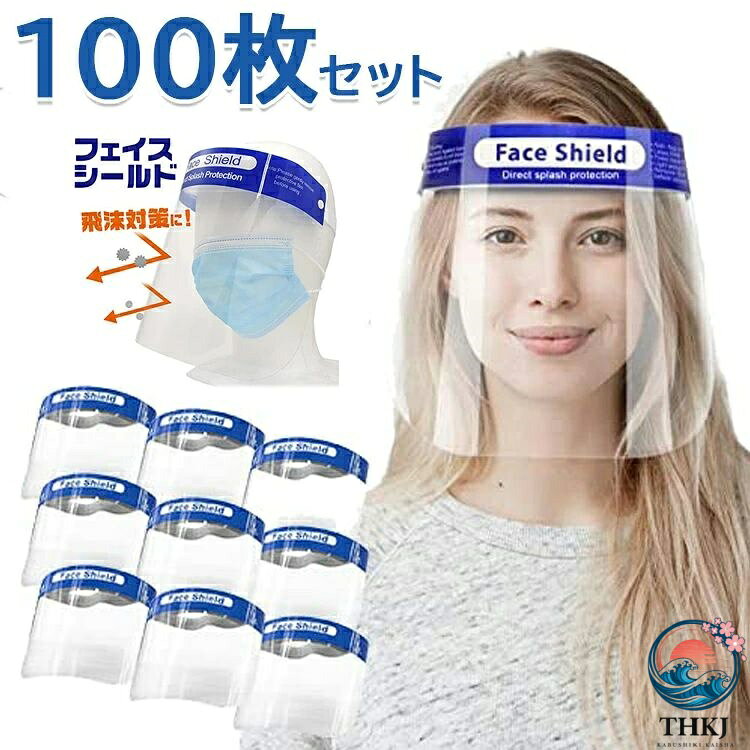 100 枚セット フェイスシールド フェイスガード コンビニ 介護施設 簡易式 男女兼...
