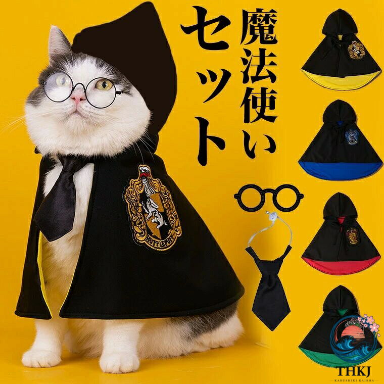 【全品2点で5%OFF】魔法学校の制服みたい 丸めがね マント ネクタイ 全部セット ペット服 タイ 眼鏡 ペット用めがね 学生 コスプレ ハロウィン 撮影 映え 猫 犬 猫服 犬服 魔法使い