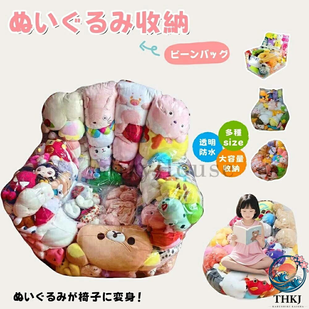 【商品番号】y751616 【カラー】透明 【素材】本体：防水PVC（ポリ塩化ビニル）素材/ジッパー：強化樹脂製 【サイズ】 アーム付き Lサイズ：約幅100cm x 高さ90cm x 奥行95cm (収納目安120個、重量約1.4kg) アーム付き Mサイズ：約幅80cm x 高さ76cm x 奥行65cm (収納目安80個、重量約1.0kg) アーム付き Sサイズ：約幅45cm x 高さ35cm x 奥行30cm (収納目安25個、重量約0.56kg) ※収納数目安はぬいぐるみのサイズにより異なります。 【6つのポイント】 1. 透明素材でおもちゃが簡単に見つかる もう欲しいおもちゃが見つからない心配はもうありません！お気に入りのぬいぐるみがすぐに見つかります。 2. 高品質の防水PVC素材 色褪せや劣化しにくく、耐久性に優れています。 3. 拭き取りやすく、清潔に保てます うっかり何かをこぼしても、サッと拭き取れば清潔に保て、シートをいつも清潔に保てます。 4. ジッパーデザイン、詰め物量調節可能 詰め物の量を調整することでシートの硬さを調節でき、お子様の体重や好みに合わせて快適な座り心地をカスタマイズできます。 5. プレイエリアをリラクゼーションスペースに 収納機能と座席機能を一体化したデザインで、スペースを効率的に活用できます。 6. 大容量ですっきり収納 複数のぬいぐるみやその他のおもちゃを同時に収納できるので、「おもちゃの山」とはおさらばです。