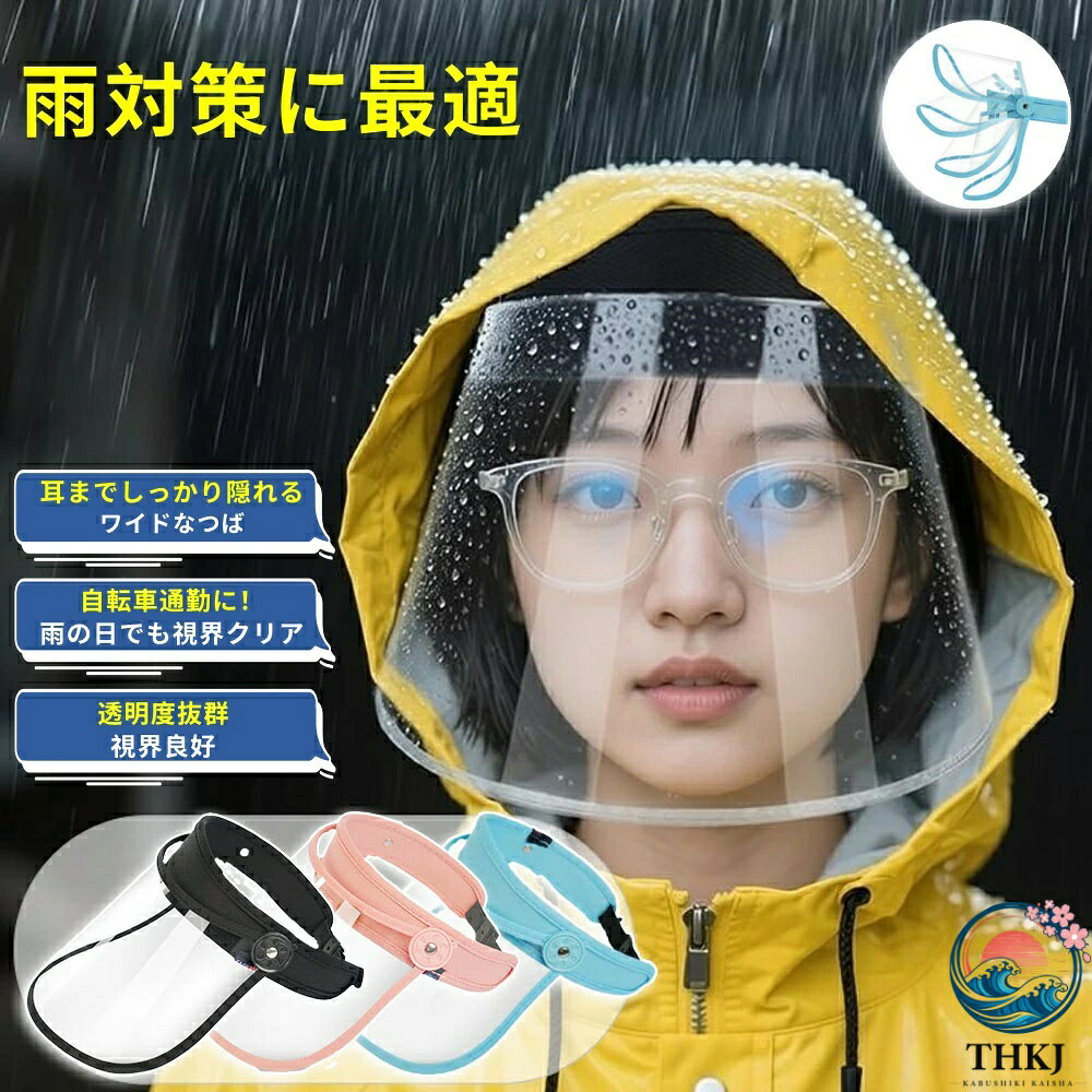 【商品番号】y752358 【カラー】Aブルー Aピンク Aブラック Bブルー Bピンク Bブラック Bパープル 【クリアタイプで視界良好】 雨の日の自転車でも顔が濡れず、視界もクリアになるレインバイザー。透明度抜群のシールドで、雨や曇りの暗い日でもハッキリ見えます。大きくてカーブの緩いつばに付いた雨が粒になって転がり落ちるので、雨や風から顔全体をしっかりカバーできます。透明なレインバイザーがあれば、安全な視界を確保しつつ、顔も濡れないので安心して雨の日を過ごせます。通勤やお出かけなど、雨で化粧を崩したくない人に最適。雨の日の自転車にピッタリ！ 【つば広バイザー＆角度階段調整可】 階段調整付きで片手で上げ下げ可能。雨が直接顔に当たるのを防げます。バイザーのツバは上下の角度を大きく調節できるので、雨・風・ホコリ・紫外線などから顔をしっかりガード。冬の寒さ対策にもなります。※ツバの角度を調節する際には、片手でバンドをしっかり持って行ってください。使わない時は上げておけます。視界をさえぎらずにつば広タイプで、蒸れない・通気性◎。風通しがよいので汗をかきにくく化粧崩れもしにくいです。 【マルチユースで活躍】 ※クリアなのにUV軽減！UVカット率90%で紫外線防止効果あり、曇天・雨天時の紫外線をブロック。※100%日焼けを防止するわけではございません。晴れ天時はUVカット率の高いサンバイザー（★別途販売）がお勧めです。梅雨シーズンの雨対策からお仕事まで活躍必至！自転車以外でも幅広くご使用いただけます。花粉予防のサポートにも！雨・風・ホコリ・紫外線などあらゆる刺激から顔を守ります。※外出時の飛沫対策としての効果も期待できます。ご家庭では料理時の高温の油はねからも肌を保護。主婦層にもオススメ！ 【ご使用前の確認事項】 (1)つば部の傷防止のため、保護シールが全面に貼られているか(2)つばの角度調整が可能か(3)あご紐の取付けができるかをご確認の上、※必ず両面の保護シールを剥がしてご使用ください。