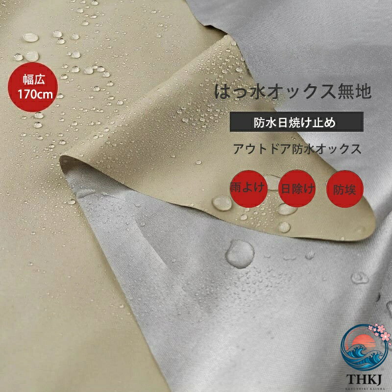はっ水オックス 無地 アウトドア 撥水オックスフォード 防水布 雨よけ 日除け布 天幕テント 日除け布 幅広 170cm 撥水 テーブルクロス エプロン クッションカバー カーテン バッグ 入園入学グッズ