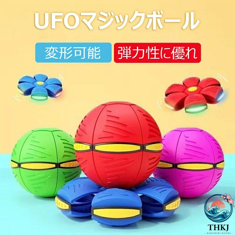 マジックボール UFO マジックボール 玩具 ディスク状 変形可能なマジックボール 子供 おもちゃ ボール 折りたためる ボール状 ボール 変形 軽量 屋外 キッズ 大人 ペット おもちゃ スポーツおもちゃ 屋外 公園 面白い プレゼント ギフト 減圧玩具 親子インタラクティブ