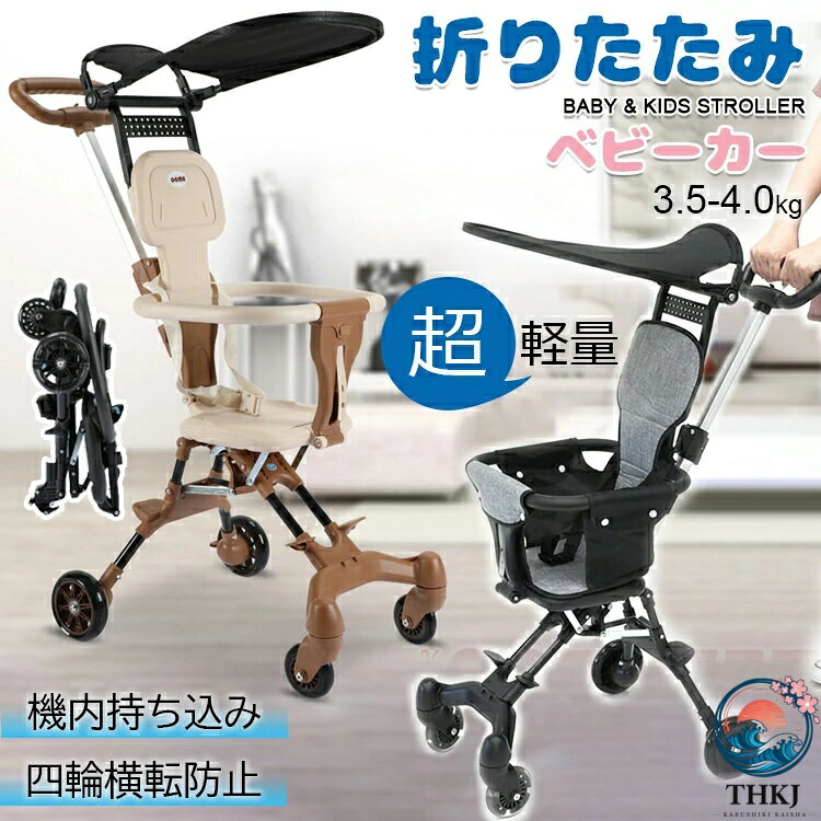 【商品コード】：y812426 【カラー】 コーヒー グレー ブラック ブラックA コーヒーA 軽量折りたたみ 4輪ストローラー サンルーフ付き 便利さはそのままに。安定性を追求した4輪タイプ登場！ 両手でしっかりと握れる手押しハンドルに4輪設計、ストッパーつきなので安定性があり、凸凹道でも安心してお使いいただけます。 折りたたみ時の大きさもよりコンパクトに。持ち運びもさらに便利になりました！ その他、赤ちゃんを前向き、後ろ向きに変更できる機能や、夏の暑い陽射しから守るサンルーフやクッション付き。 スマートストローラーで、ベビーカーを持ち運ぶママの負担を軽減します！ 【素材】 プラスチック+炭素鋼 【サイズ】 使用時：55*30*86.5cm 折り畳み時：49*42cm 重量：約4.0kg 耐荷重15kg 【付属】 クッション、サンルーフ付き 【関連ワード】 軽量折りたたみ ベビーカー 機内持ち込み ストローラー ハンディー バギー 持ち運び ポータブル サンルーフ コンパクト ホワイト ベビー 耐荷重15kg 4輪ストローラー 子ども 赤ちゃん 1歳 2歳【商品コード】：y812426 【カラー】 コーヒー グレー ブラック ブラックA コーヒーA 軽量折りたたみ 4輪ストローラー サンルーフ付き 便利さはそのままに。安定性を追求した4輪タイプ登場！ 両手でしっかりと握れる手押しハンドルに4輪設計、ストッパーつきなので安定性があり、凸凹道でも安心してお使いいただけます。 折りたたみ時の大きさもよりコンパクトに。持ち運びもさらに便利になりました！ その他、赤ちゃんを前向き、後ろ向きに変更できる機能や、夏の暑い陽射しから守るサンルーフやクッション付き。 スマートストローラーで、ベビーカーを持ち運ぶママの負担を軽減します！ 【素材】 プラスチック+炭素鋼 【サイズ】 使用時：55*30*86.5cm 折り畳み時：49*42cm 重量：約4.0kg 耐荷重15kg 【付属】 クッション、サンルーフ付き 【関連ワード】 軽量折りたたみ ベビーカー 機内持ち込み ストローラー ハンディー バギー 持ち運び ポータブル サンルーフ コンパクト ホワイト ベビー 耐荷重15kg 4輪ストローラー 子ども 赤ちゃん 1歳 2歳